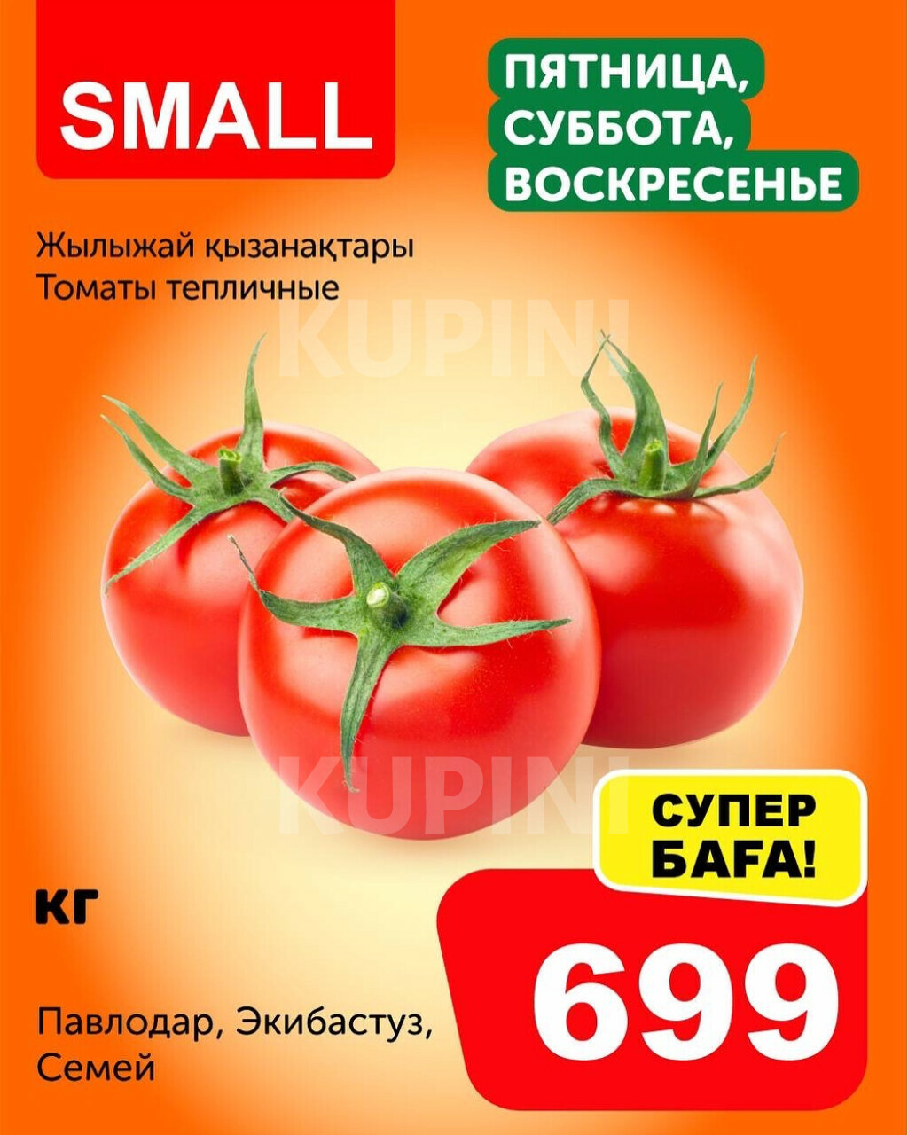Помидоры, томаты