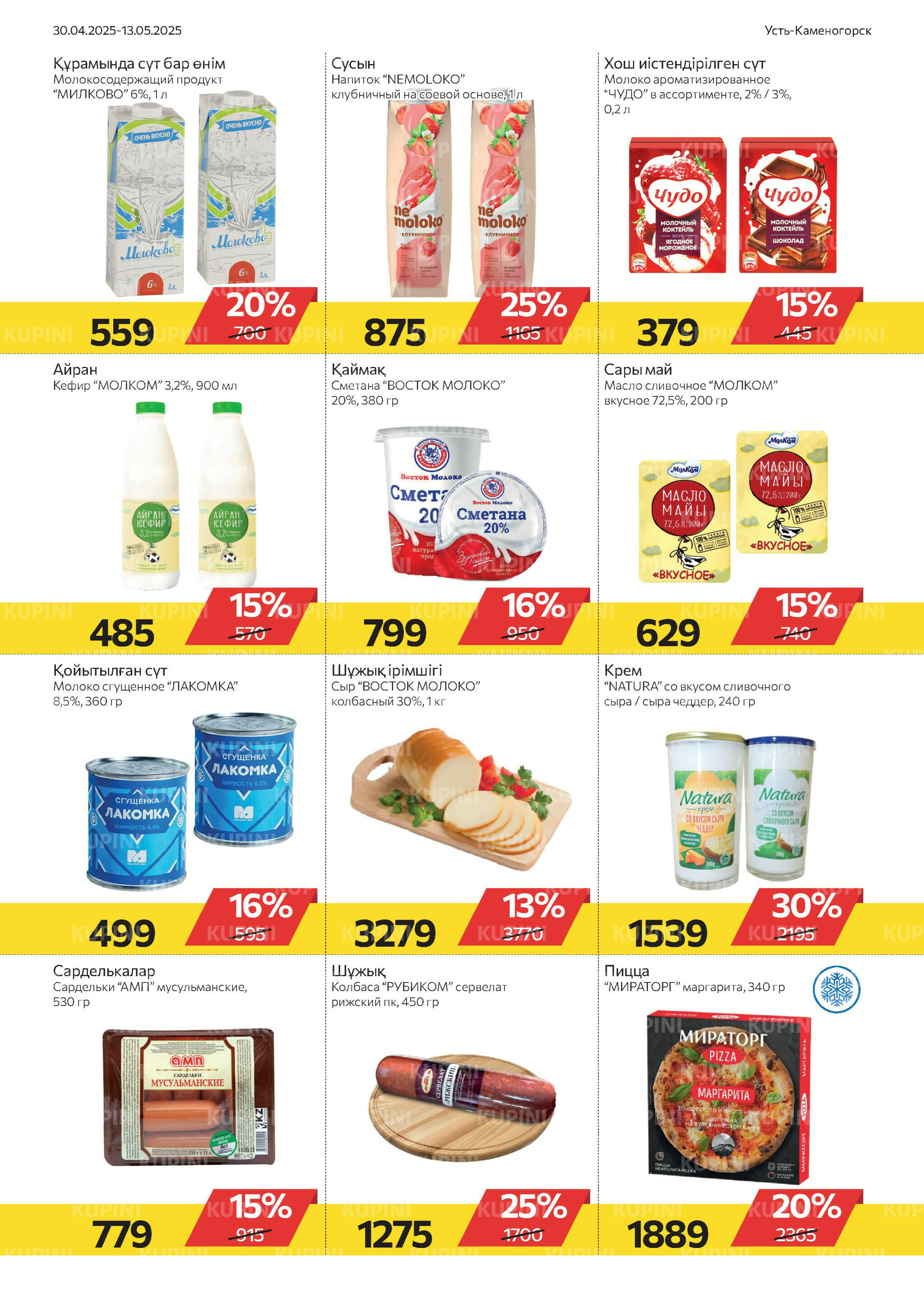 Online каталог (Усть - Каменогорск) 30 Апреля - 13 Мая 2025 7