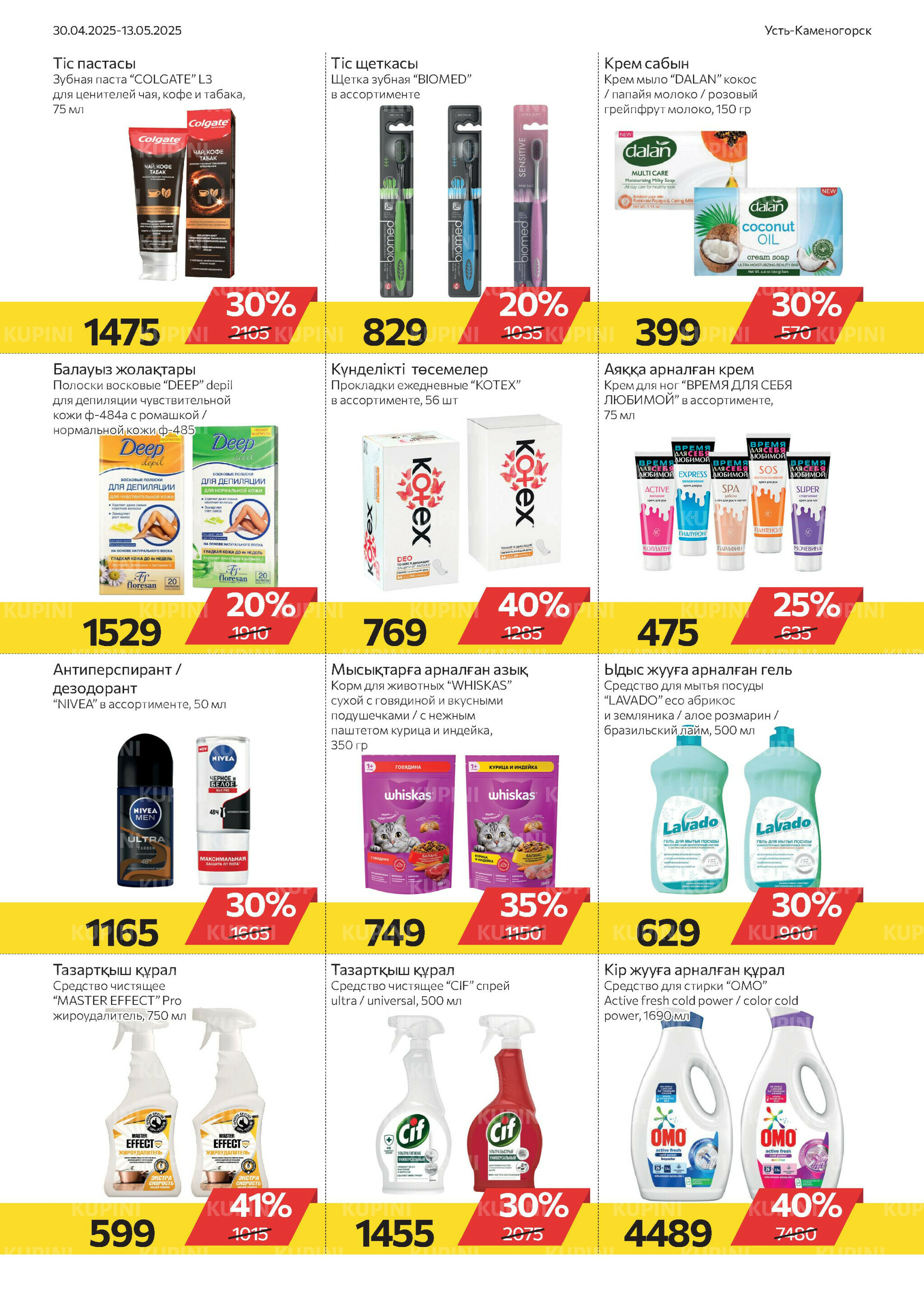 Online каталог (Усть - Каменогорск) 30 Апреля - 13 Мая 2025 9