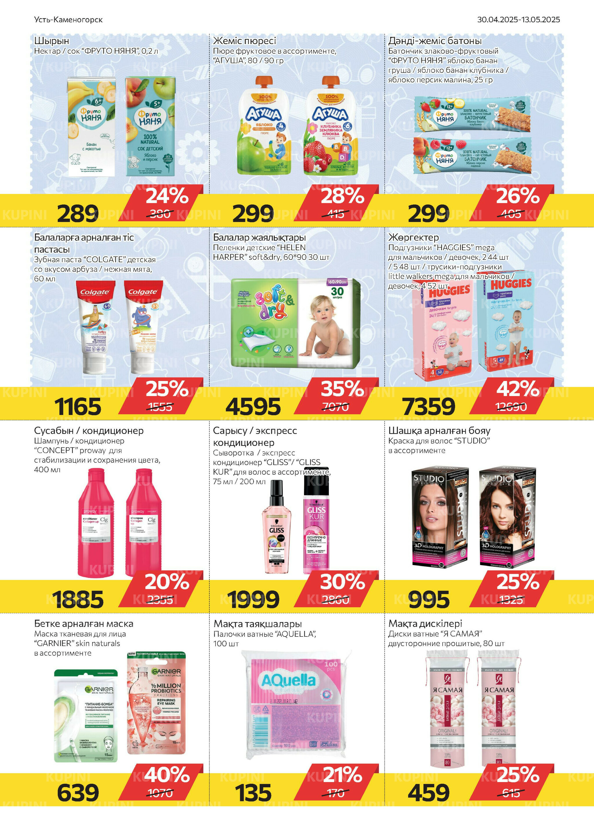 Online каталог (Усть - Каменогорск) 30 Апреля - 13 Мая 2025 8