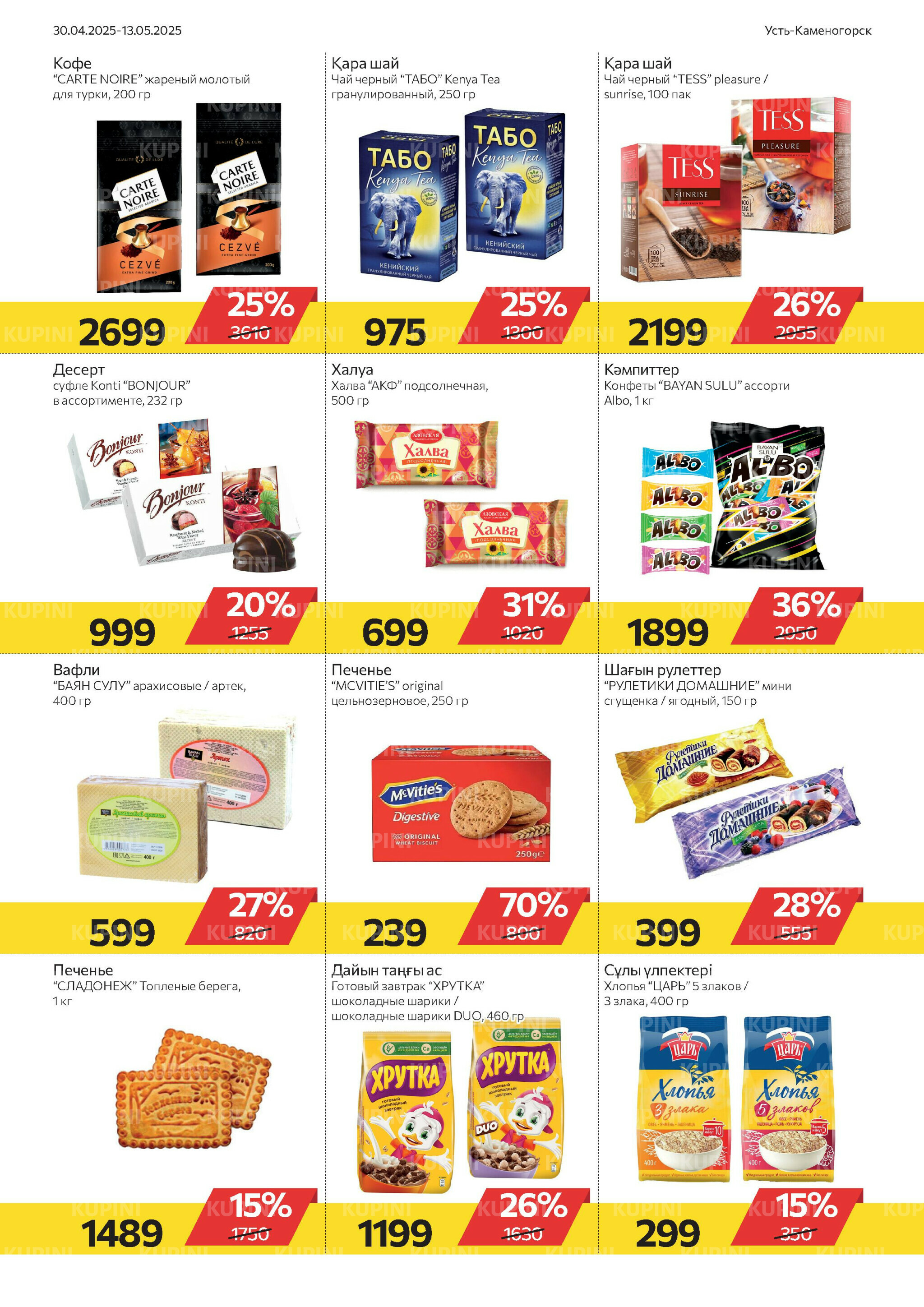 Online каталог (Усть - Каменогорск) 30 Апреля - 13 Мая 2025 5