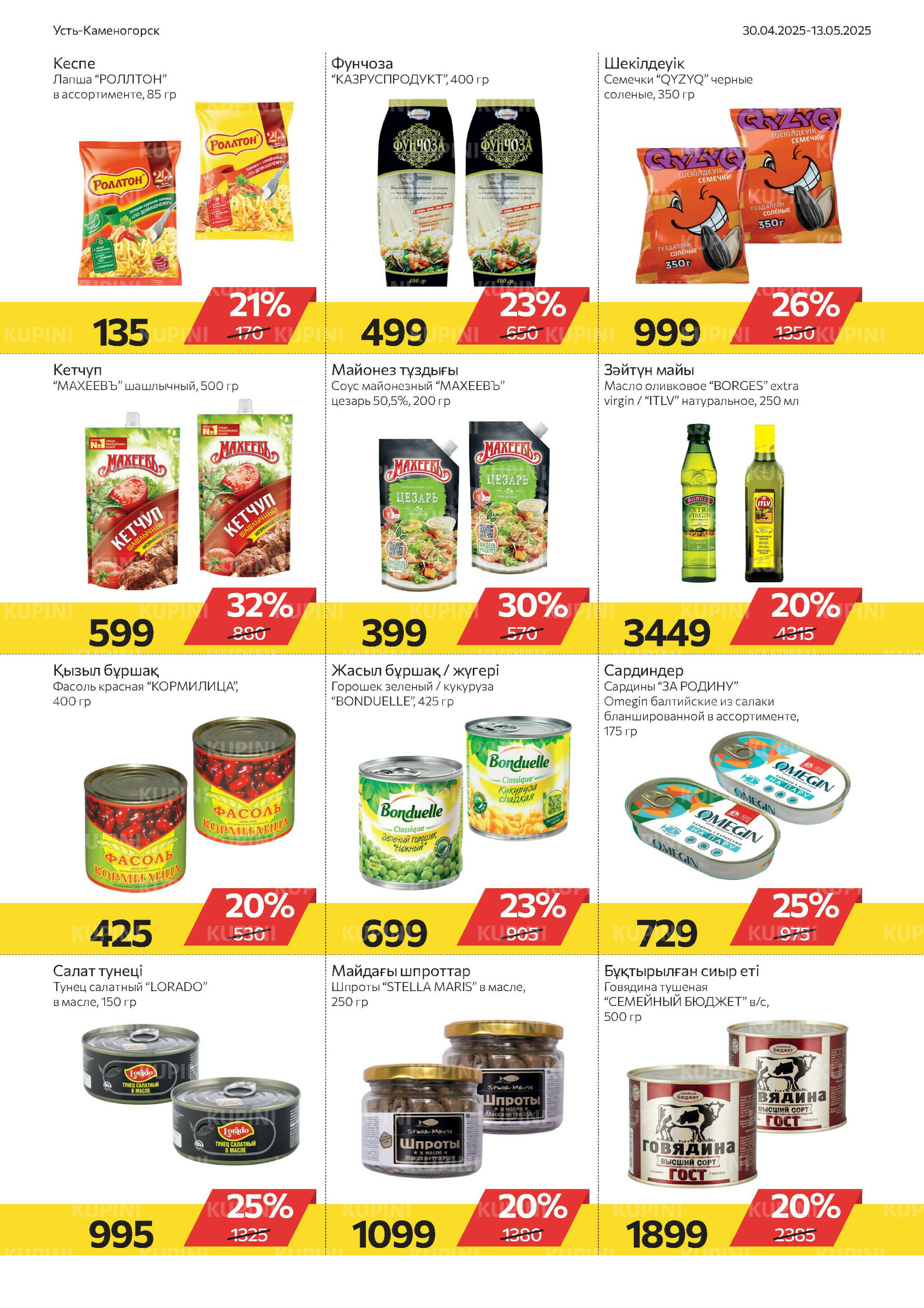 Online каталог (Усть - Каменогорск) 30 Апреля - 13 Мая 2025 6