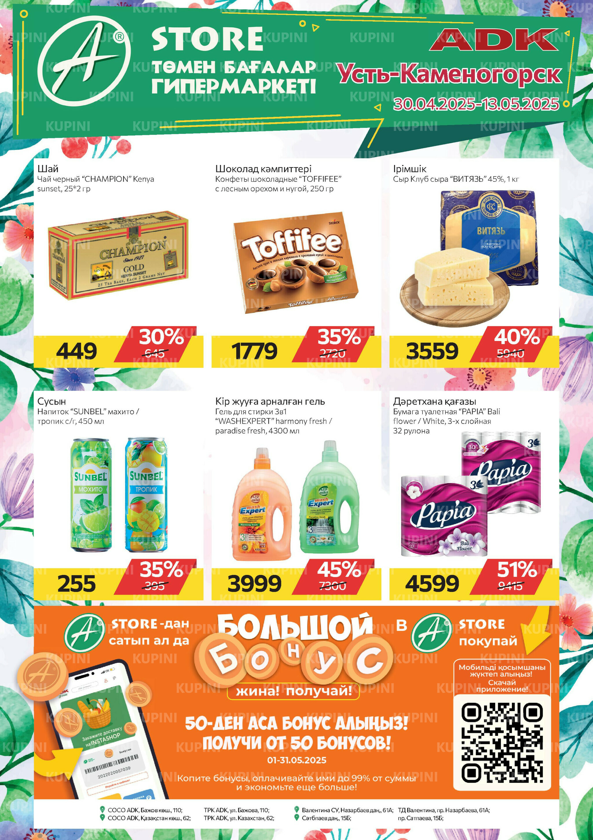 Online каталог (Усть - Каменогорск) 30 Апреля - 13 Мая 2025 1
