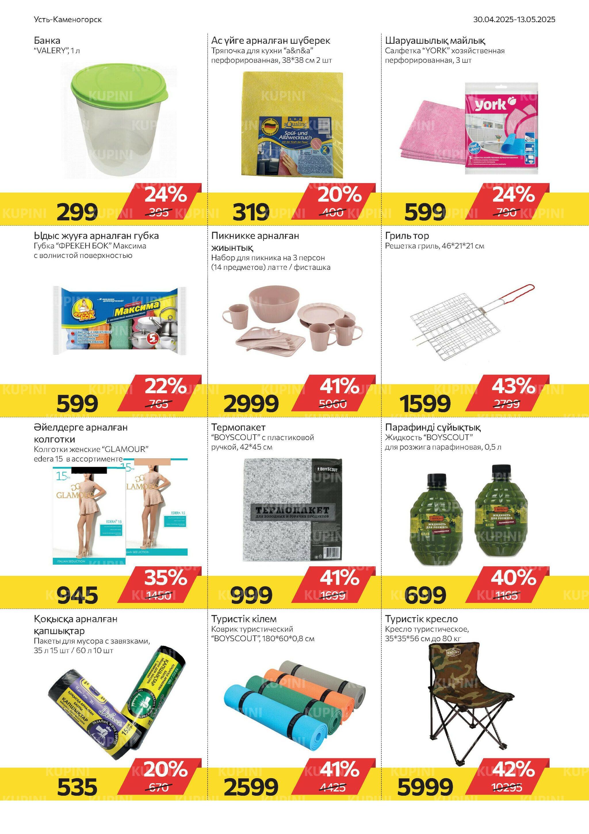 Online каталог (Усть - Каменогорск) 30 Апреля - 13 Мая 2025 10