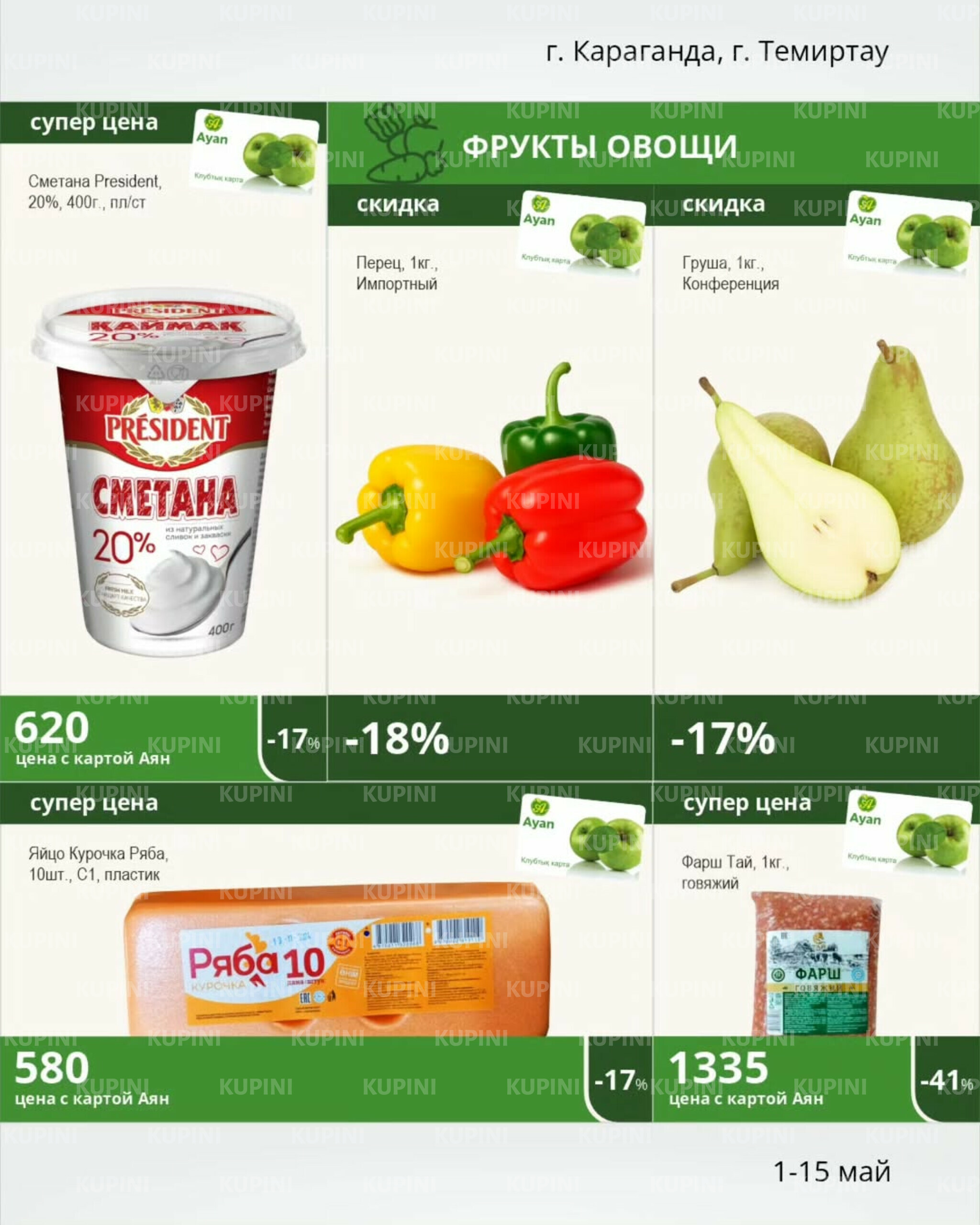 Акции клуба! (Караганда, Темиртау) 1  - 15 Мая 2025 2