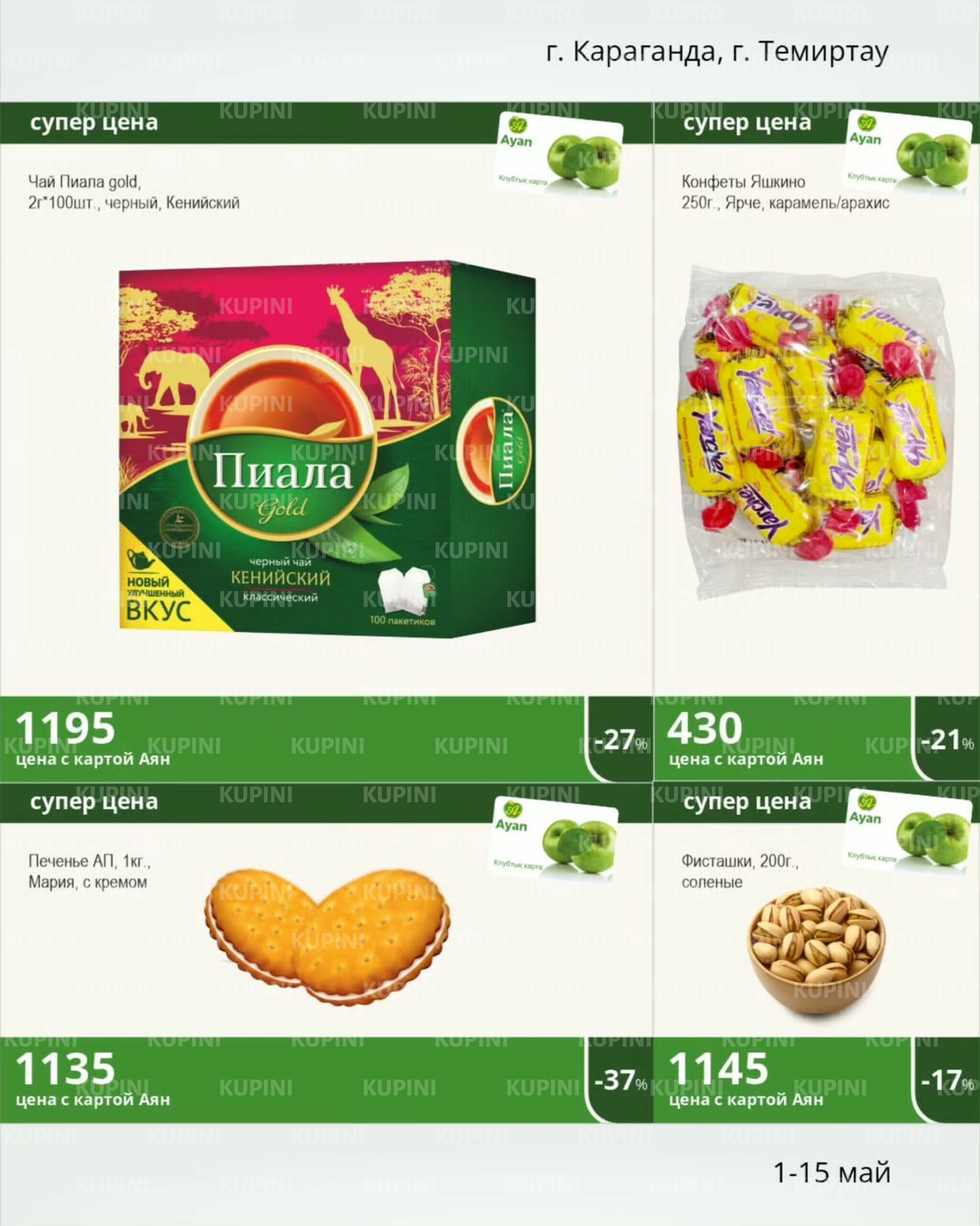 Акции клуба! (Караганда, Темиртау) 1  - 15 Мая 2025 4