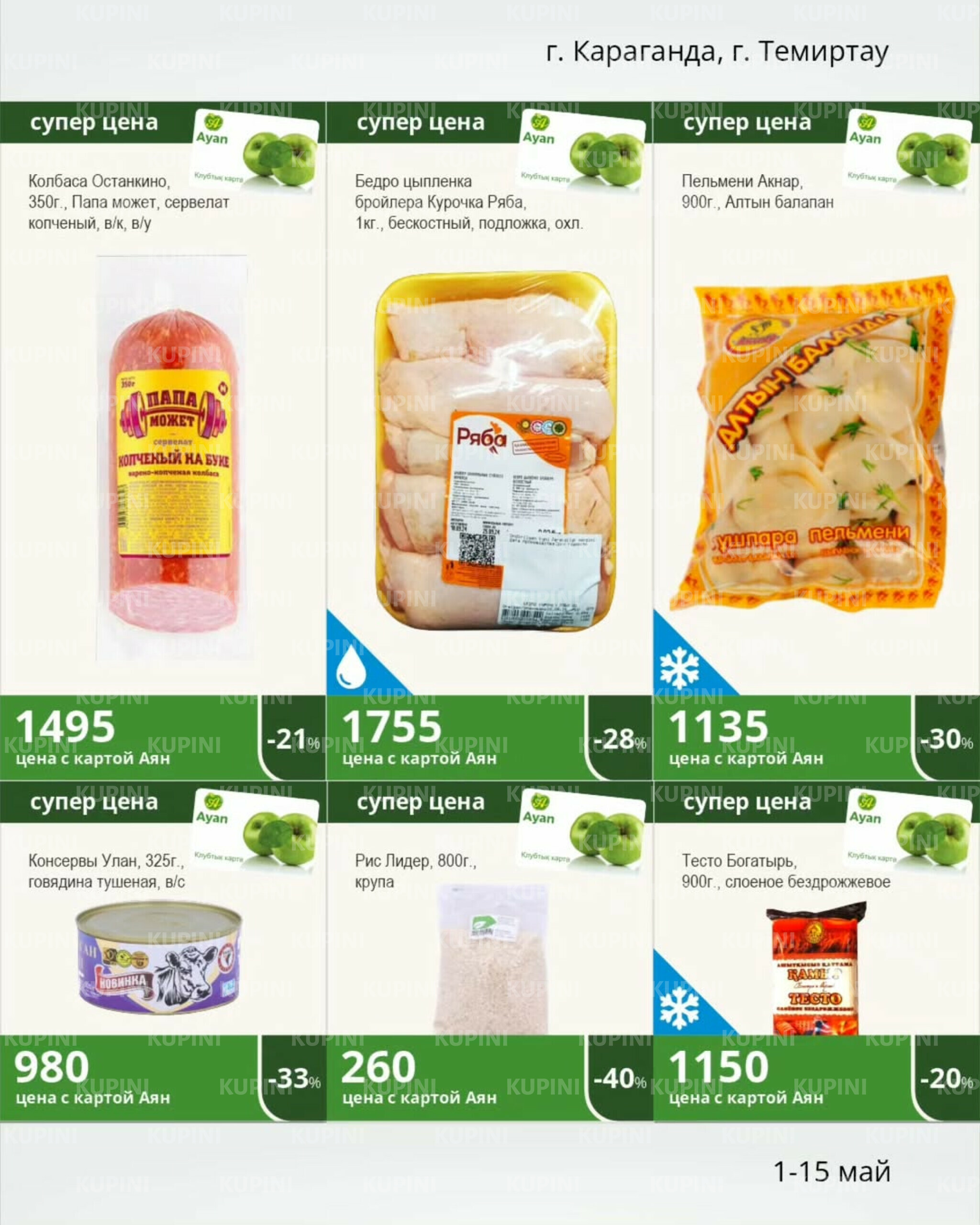 Акции клуба! (Караганда, Темиртау) 1  - 15 Мая 2025 3