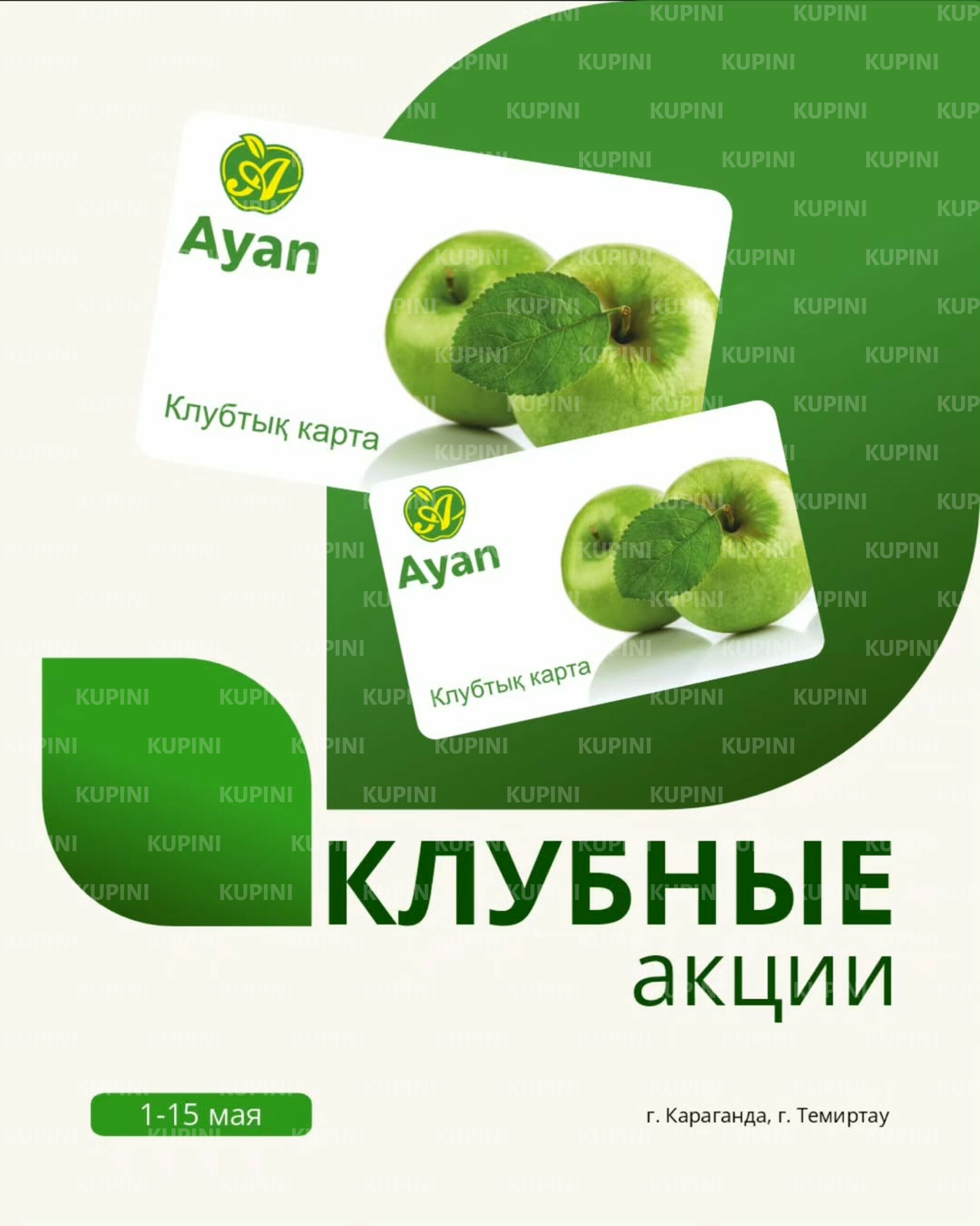 Акции клуба! (Караганда, Темиртау) 1  - 15 Мая 2025 1