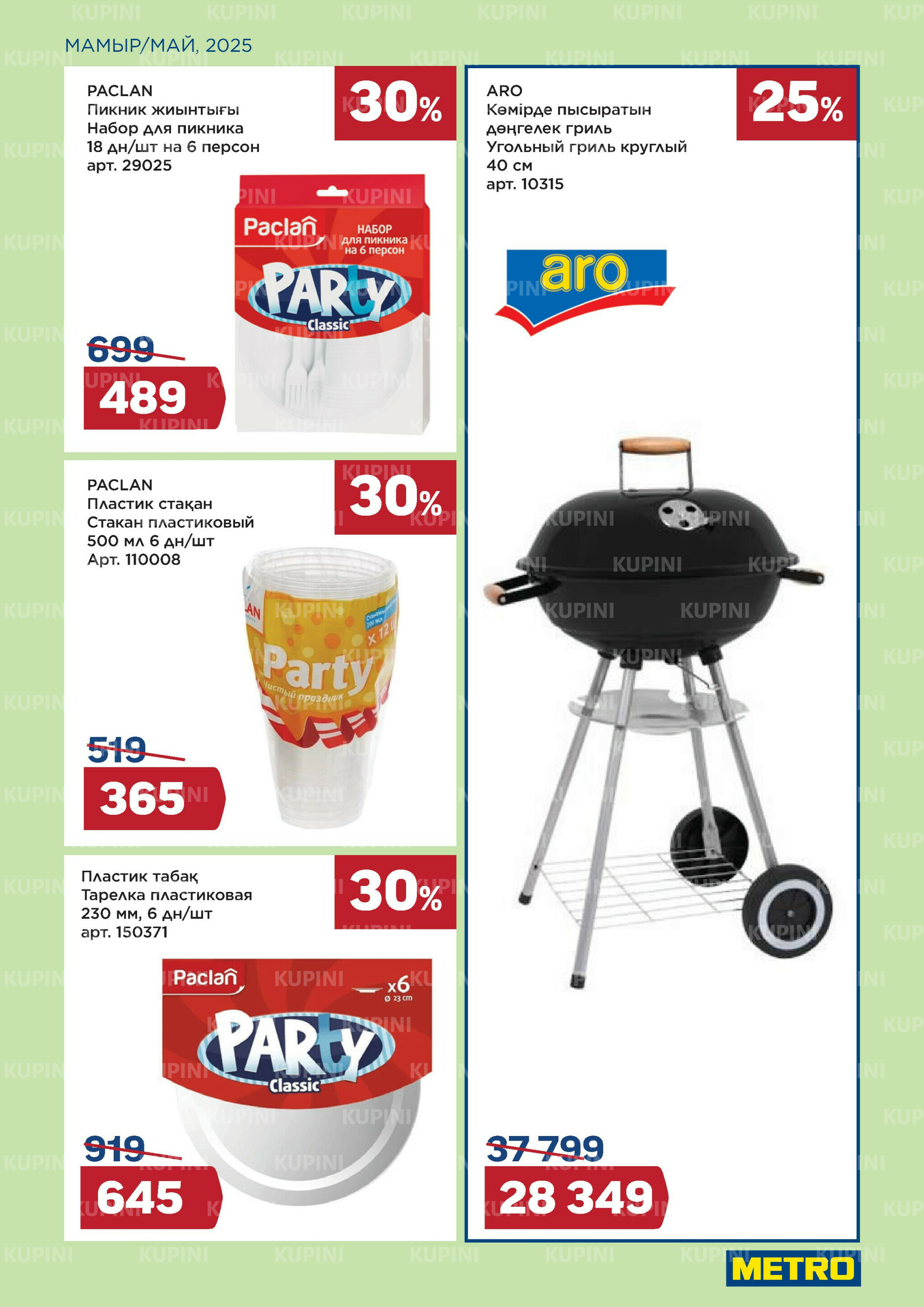 Сезон барбекю открыт (Караганда, Павлодар, Усть-Каменогорск, Шымкент) 1  - 31 Мамырда 2025 7