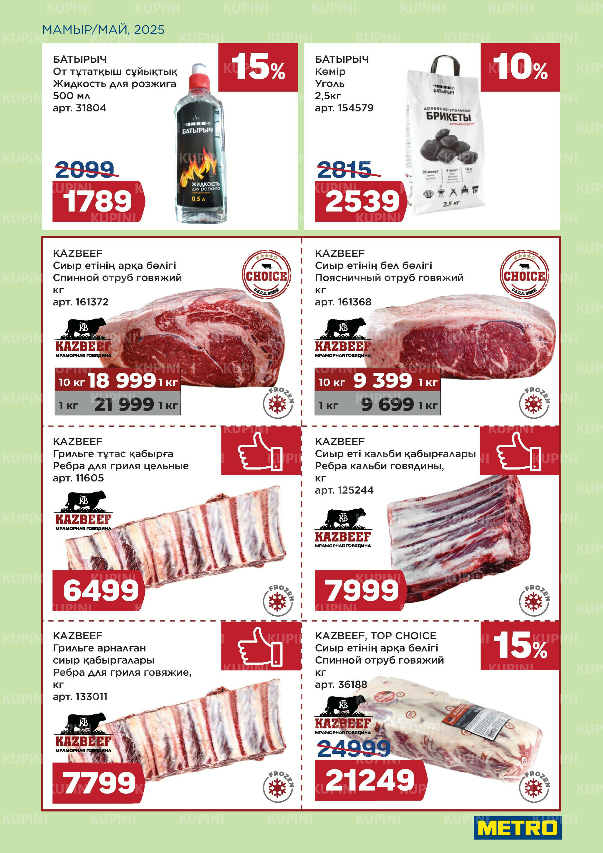 Сезон барбекю открыт (Караганда, Павлодар, Усть-Каменогорск, Шымкент) 1  - 31 Мамырда 2025 2