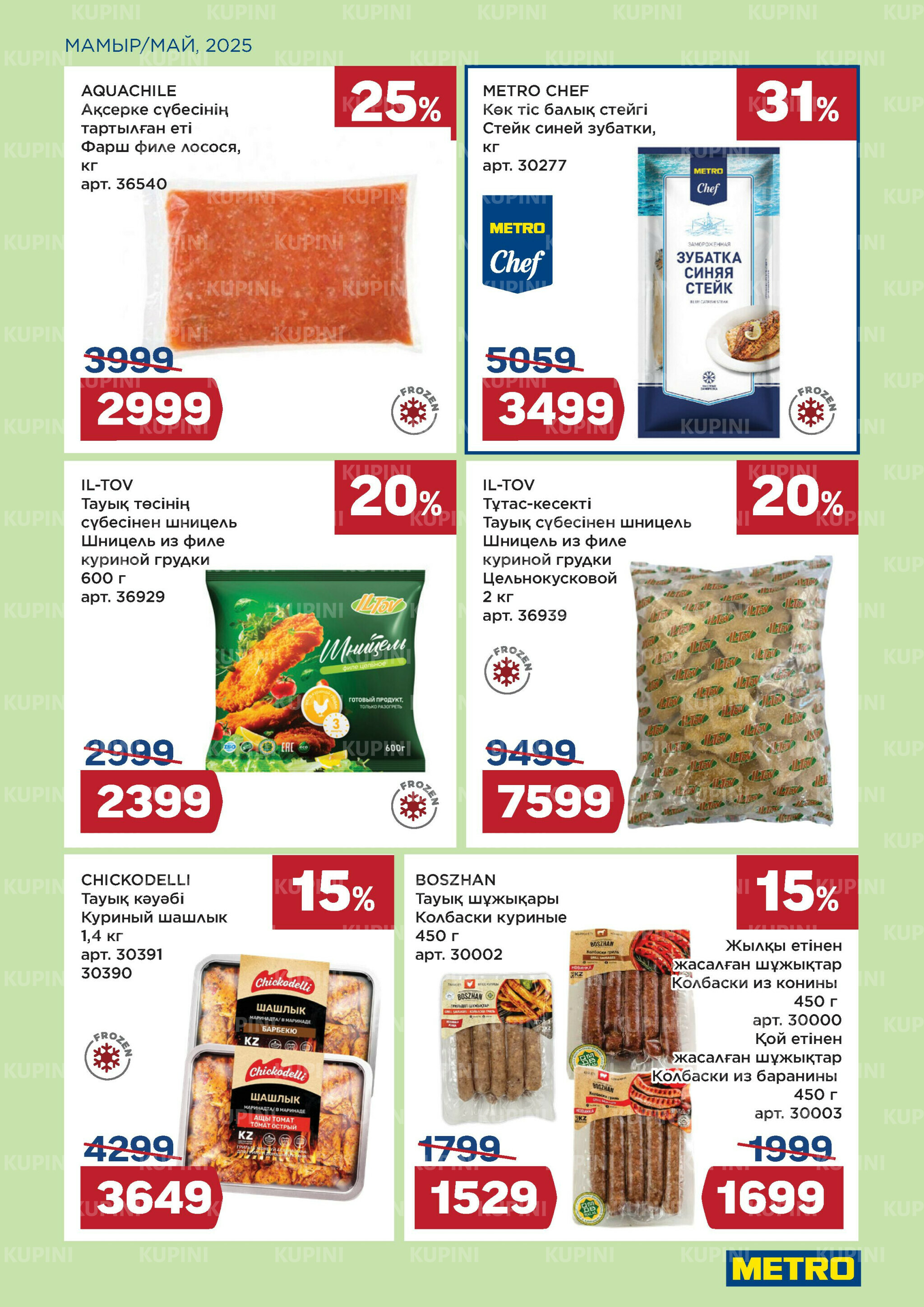 Сезон барбекю открыт (Караганда, Павлодар, Усть-Каменогорск, Шымкент) 1  - 31 Мамырда 2025 5