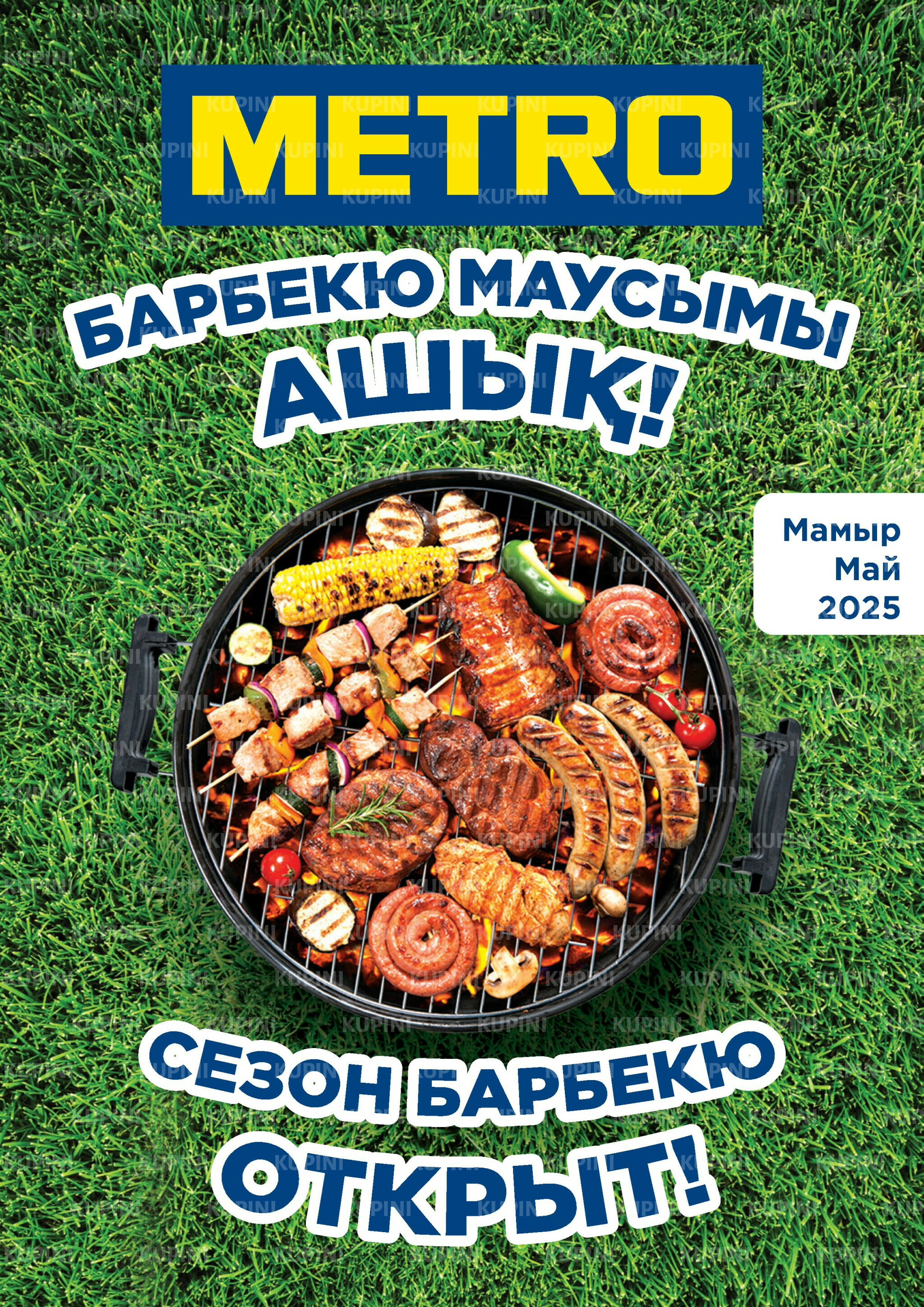Сезон барбекю открыт (Караганда, Павлодар, Усть-Каменогорск, Шымкент) 1  - 31 Мамырда 2025 1