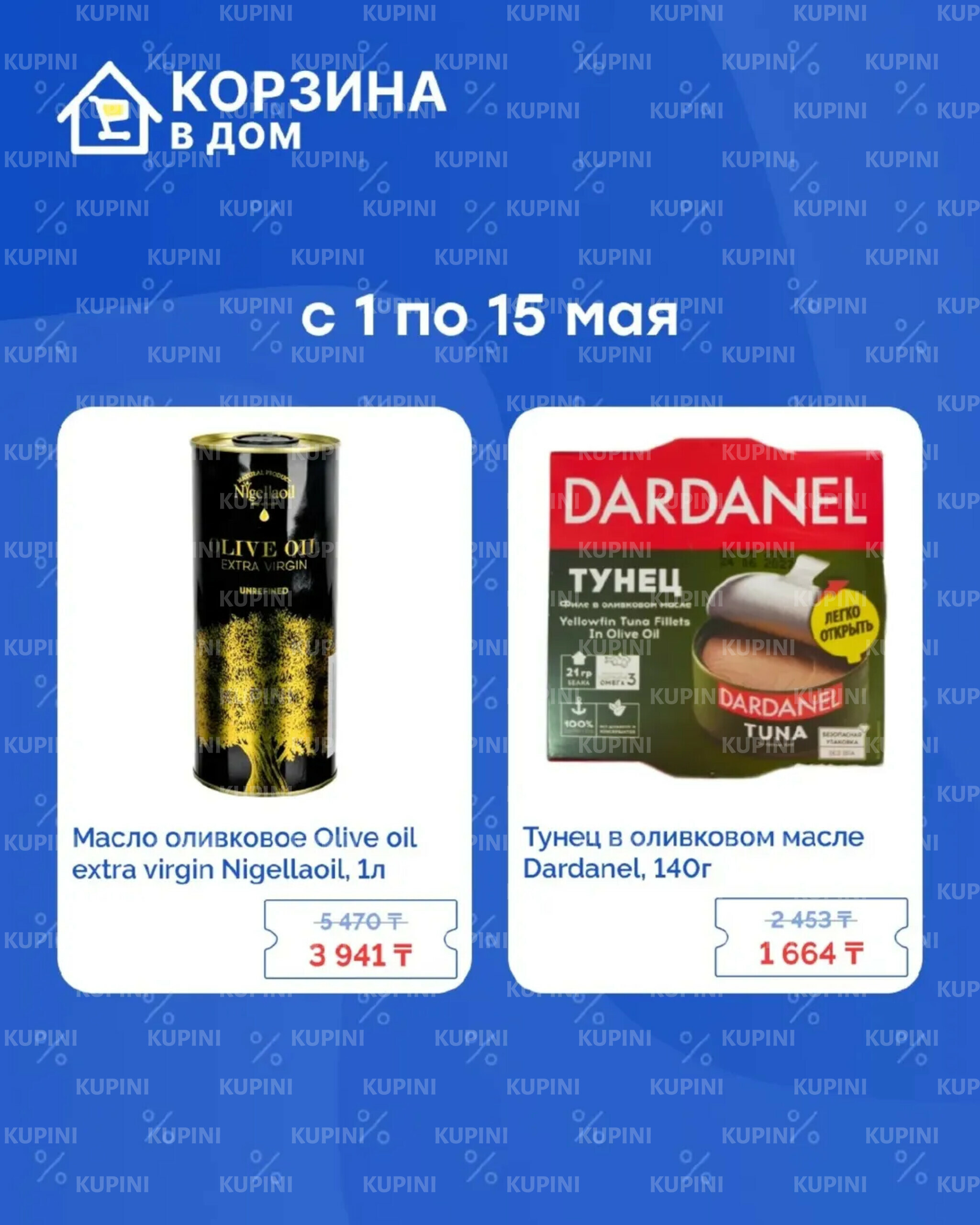 Акция «Скидки в Дом» 1  - 15 Мая 2025 4