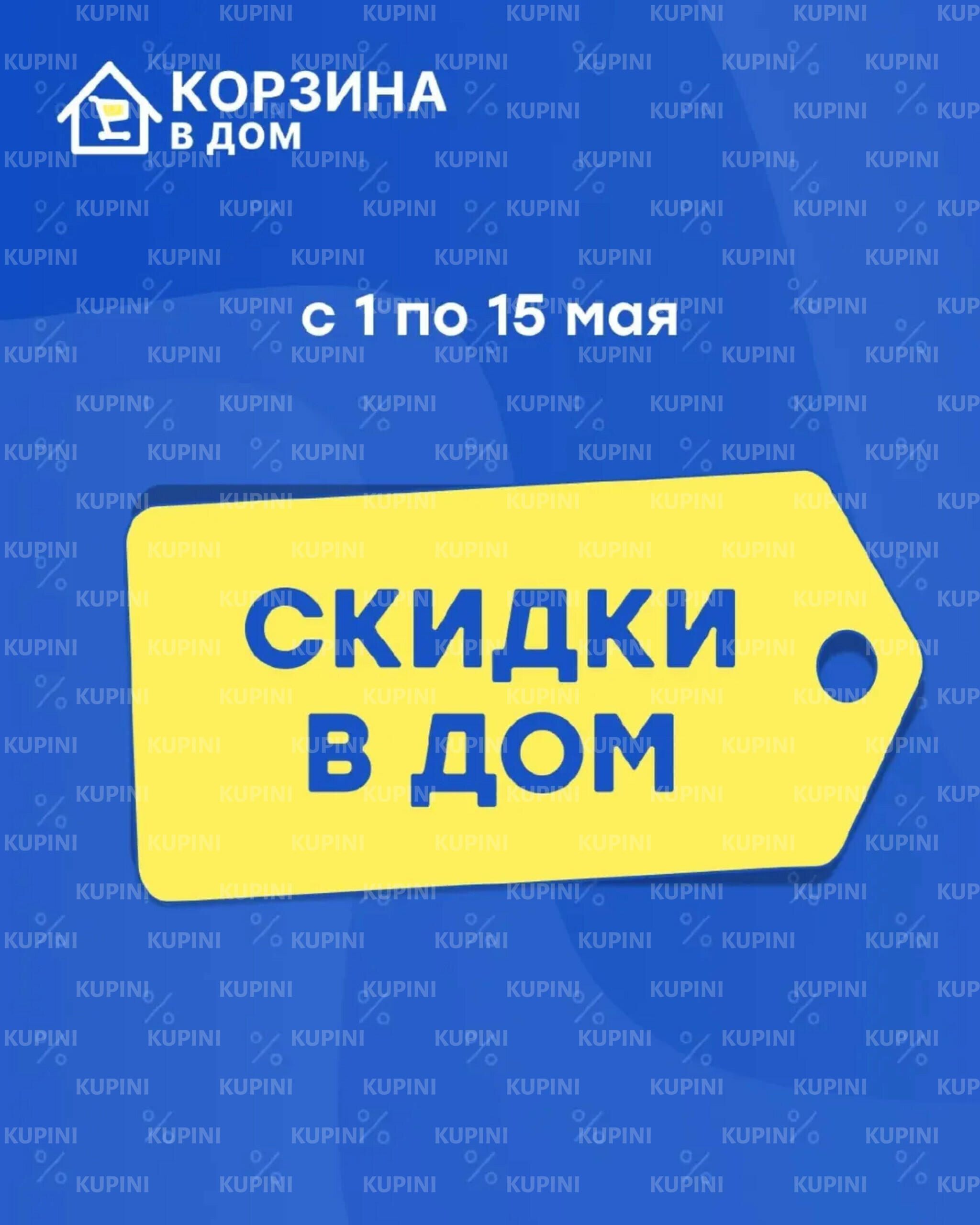 Акция «Скидки в Дом» 1  - 15 Мая 2025 1