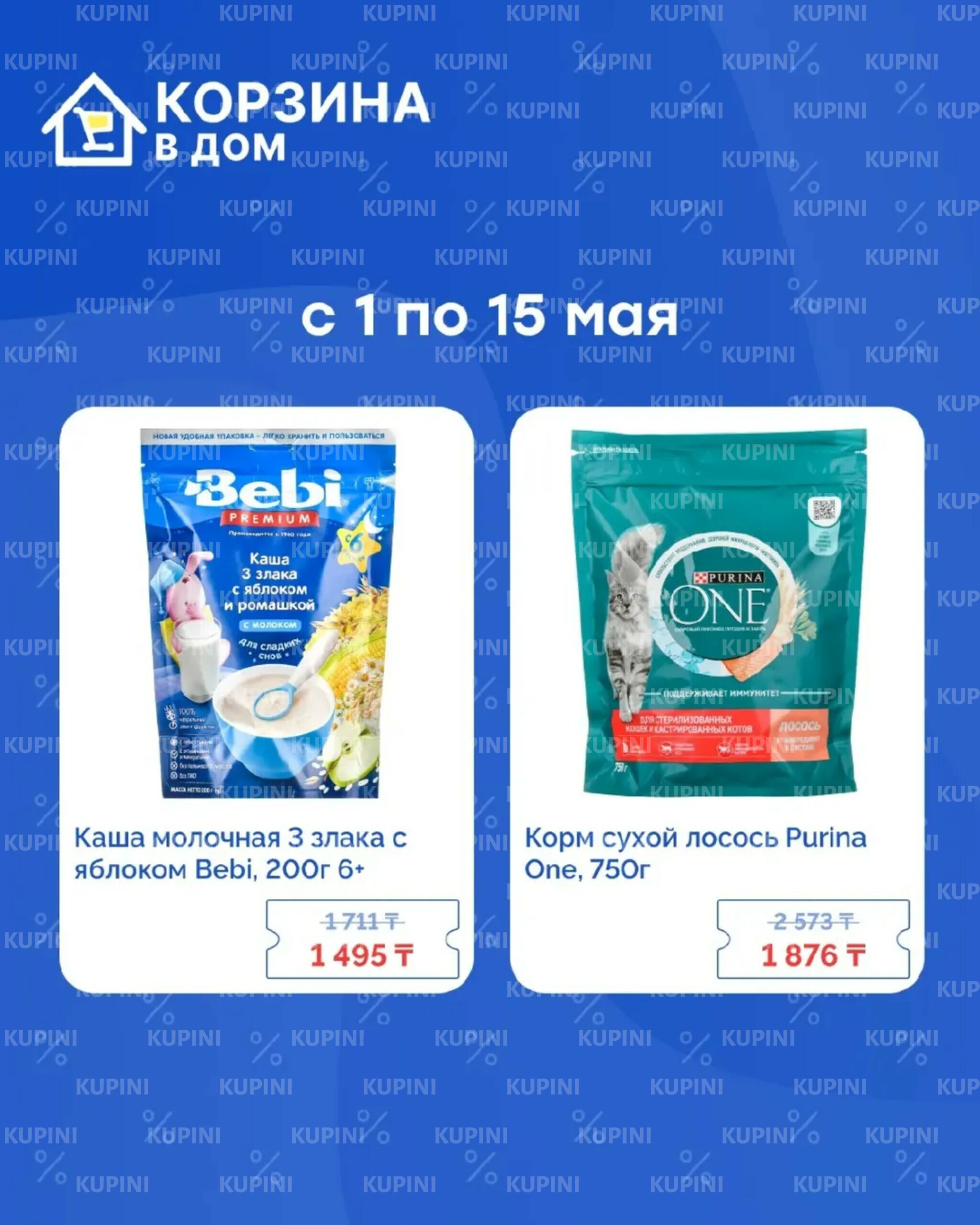 Акция «Скидки в Дом» 1  - 15 Мая 2025 3