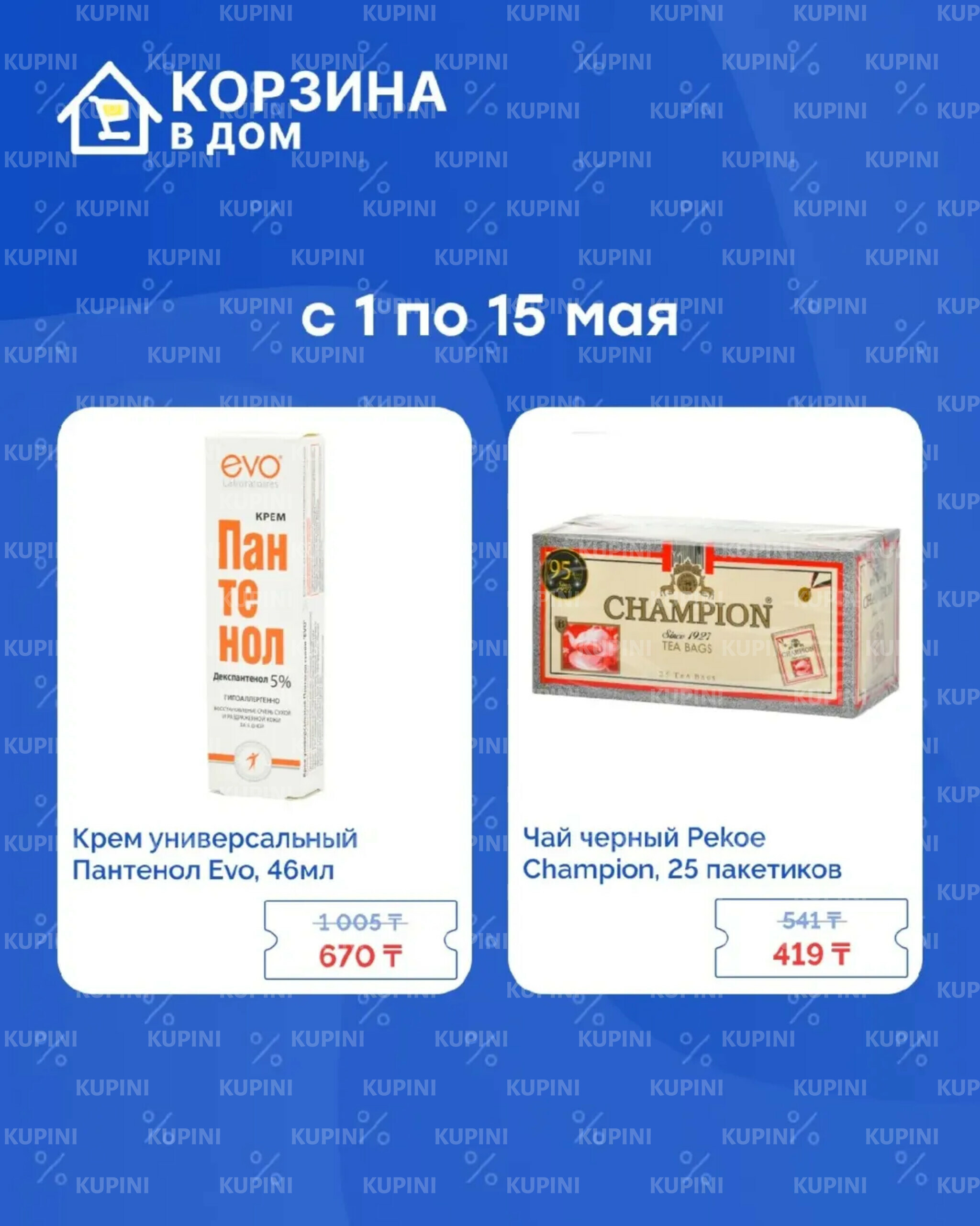 Акция «Скидки в Дом» 1  - 15 Мая 2025 2