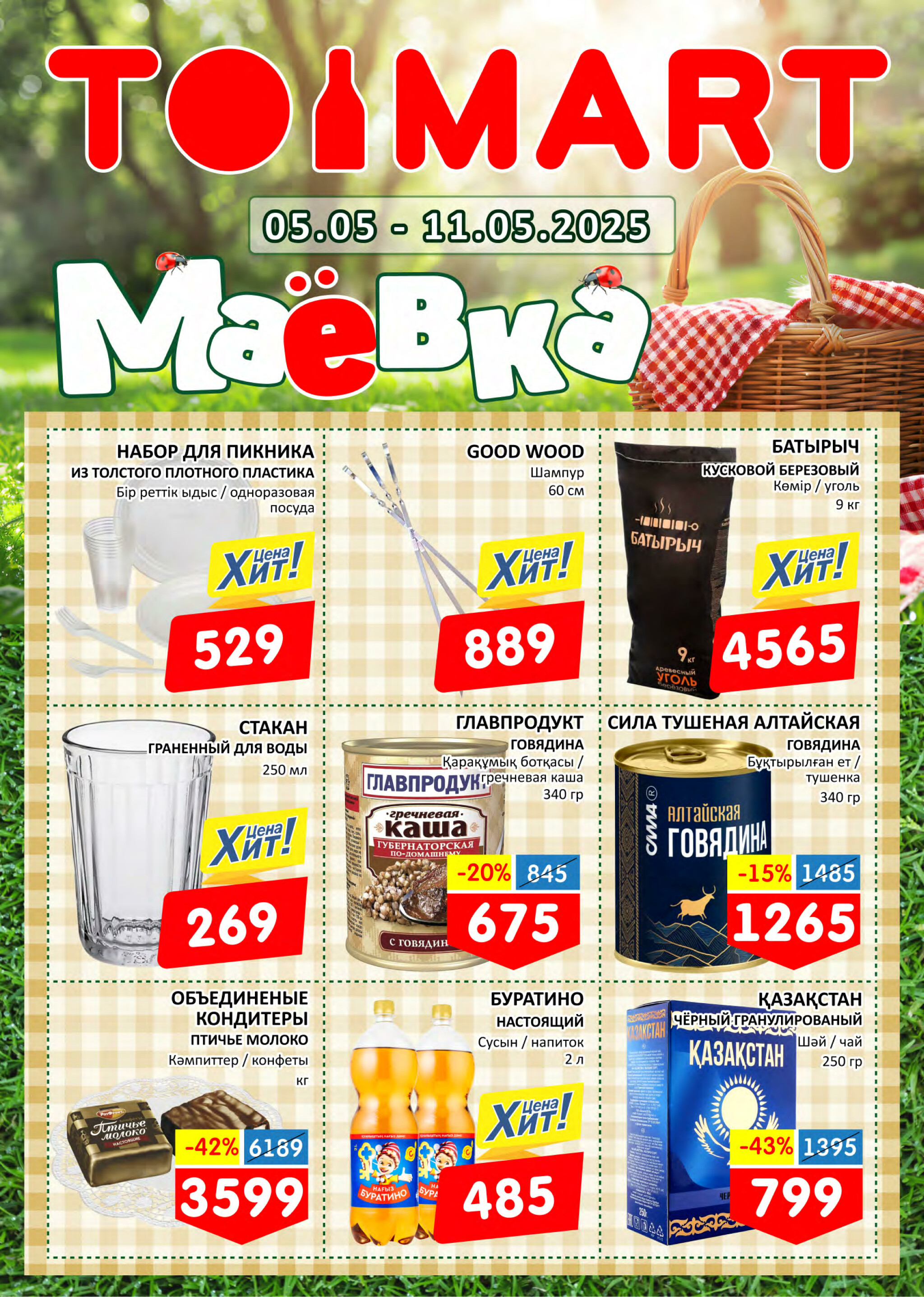 Маёвка! 5  - 11 Мая 2025 1