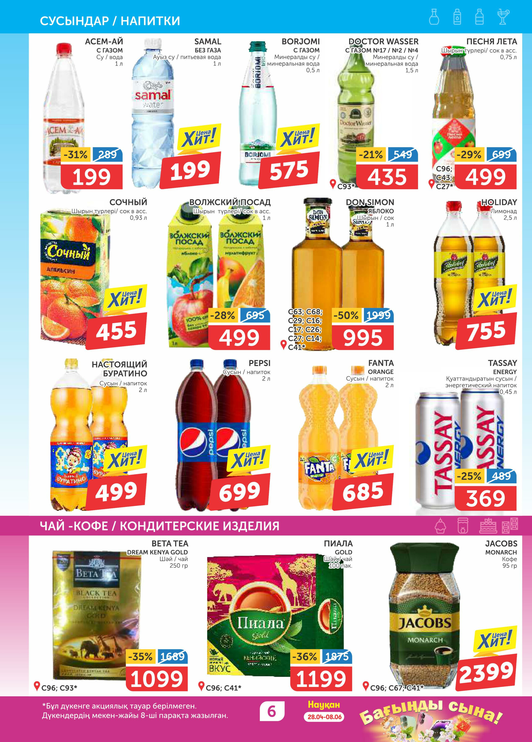 Акционный каталог 8  - 21 Мая 2025 6