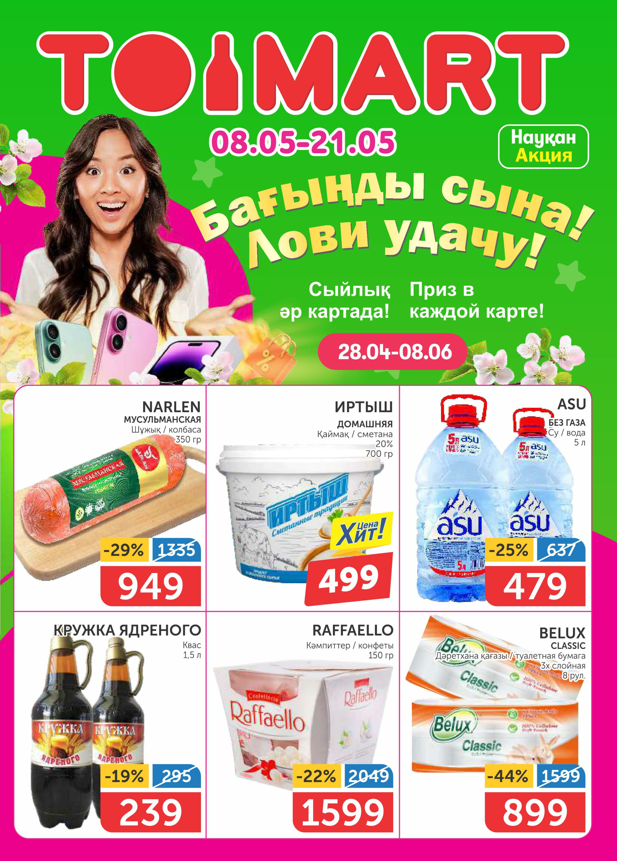 Акционный каталог 8  - 21 Мая 2025 1