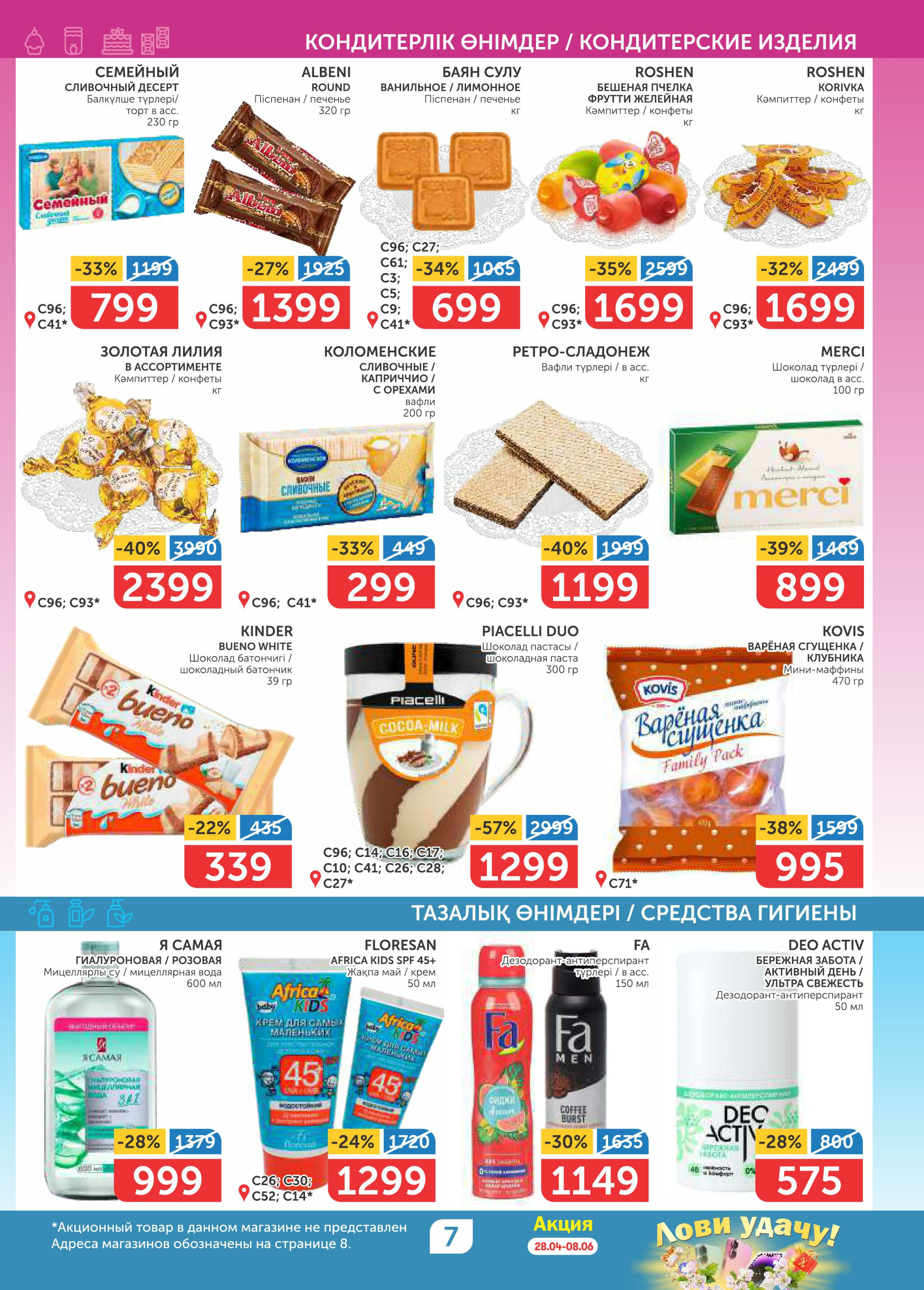 Акционный каталог 8  - 21 Мая 2025 7