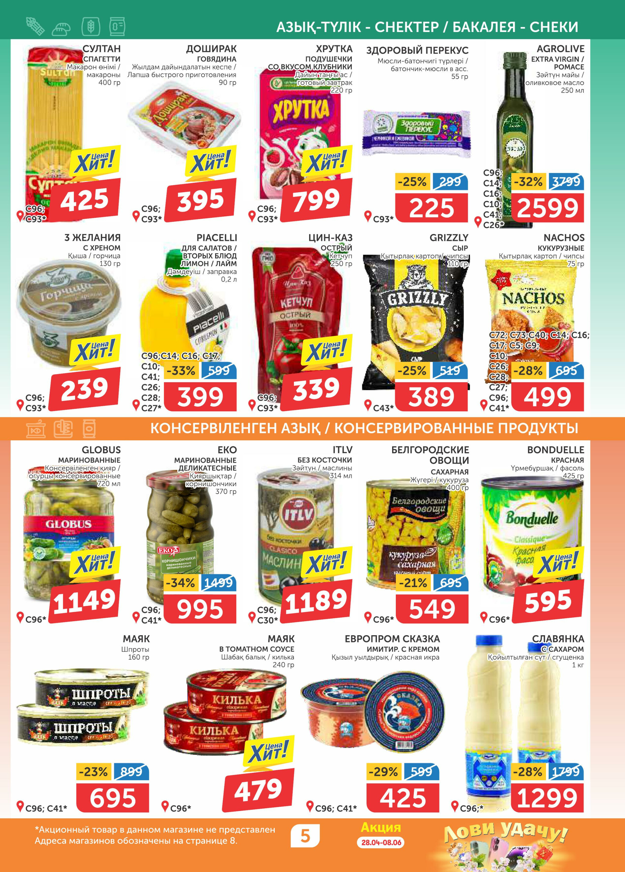 Акционный каталог 8  - 21 Мая 2025 5
