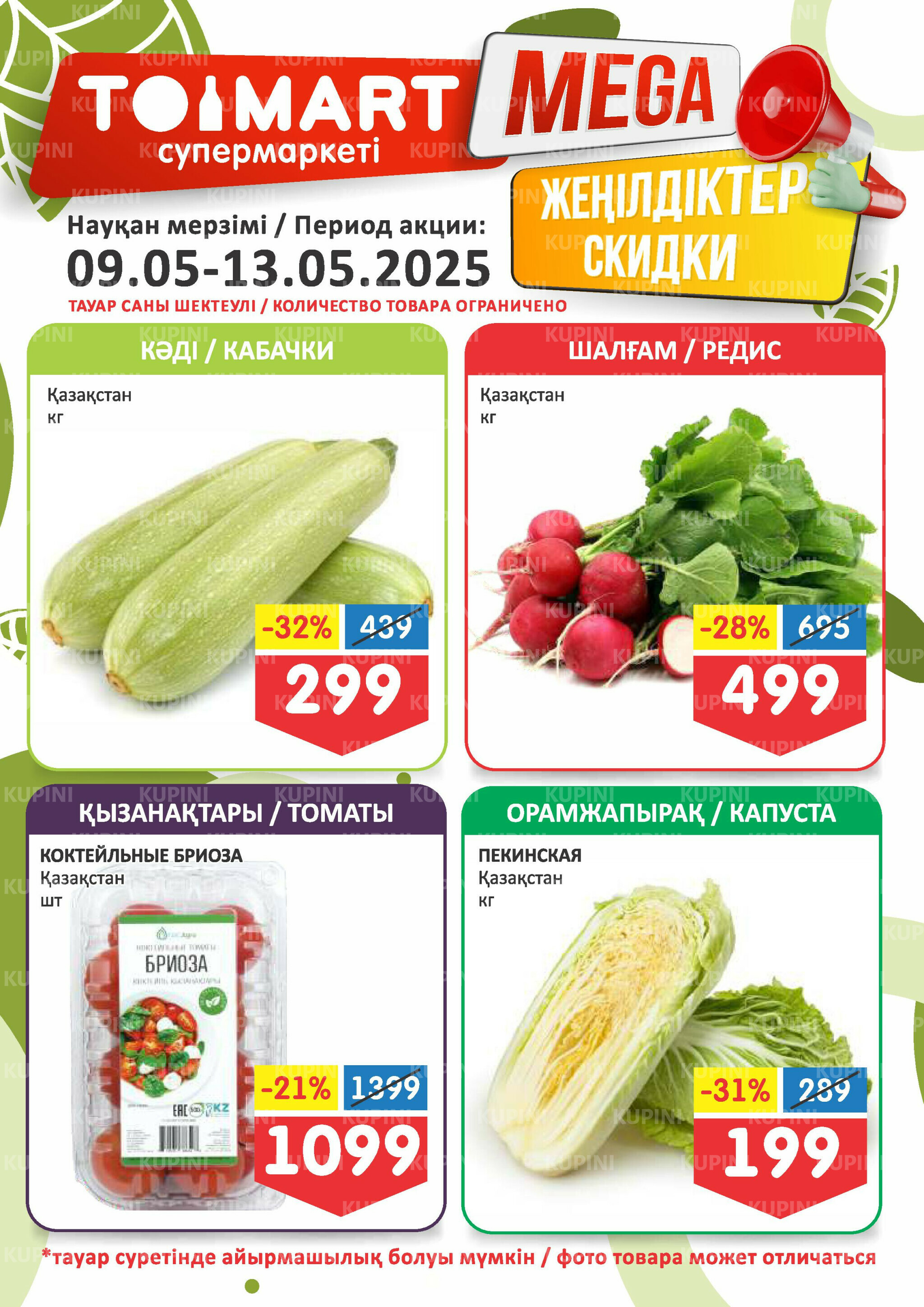 Мегаскидки 9  - 13 Мая 2025 1