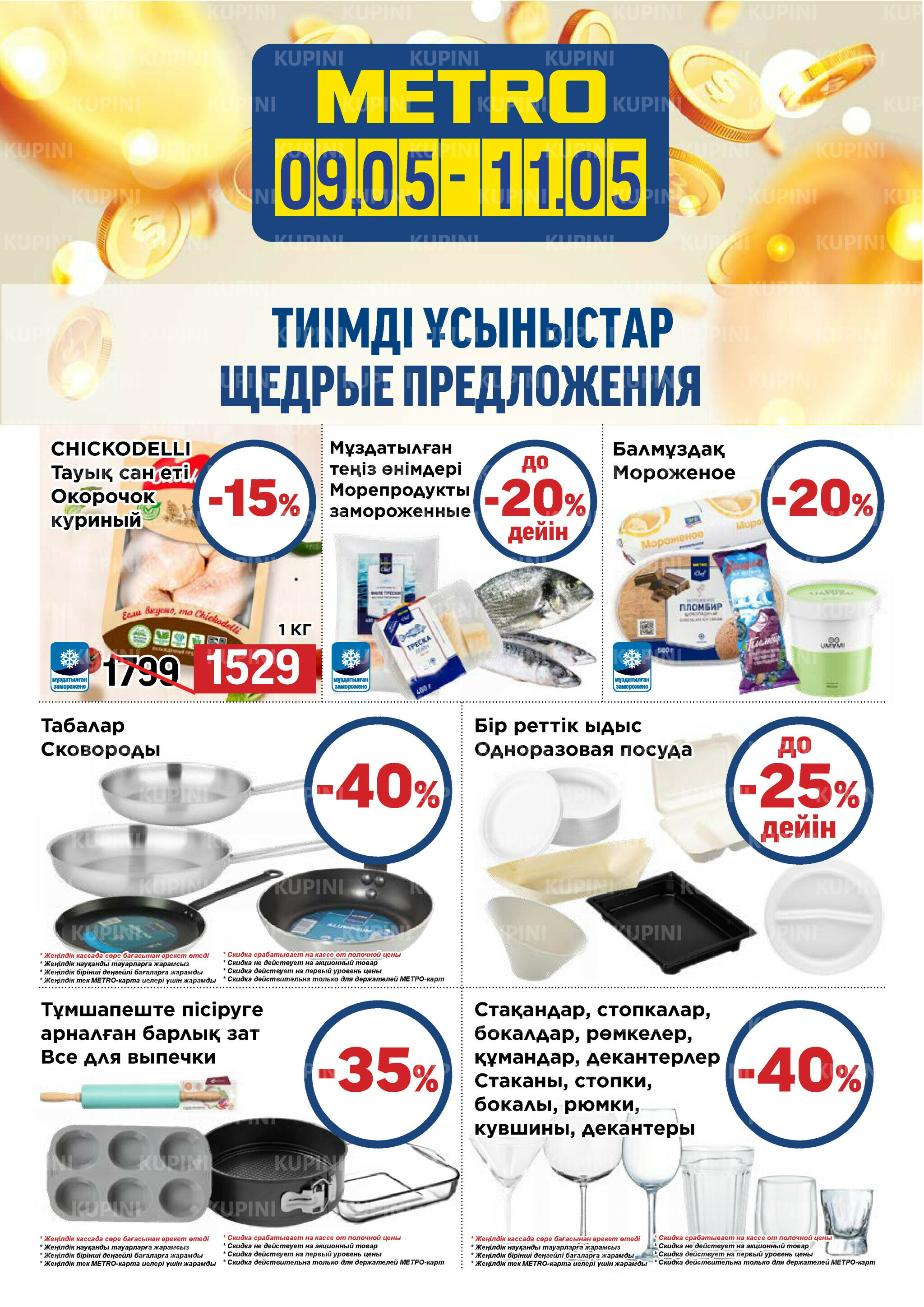 Щедрые предложения (Усть-Каменогорск, Шымкент) 9  - 11 Мая 2025 2