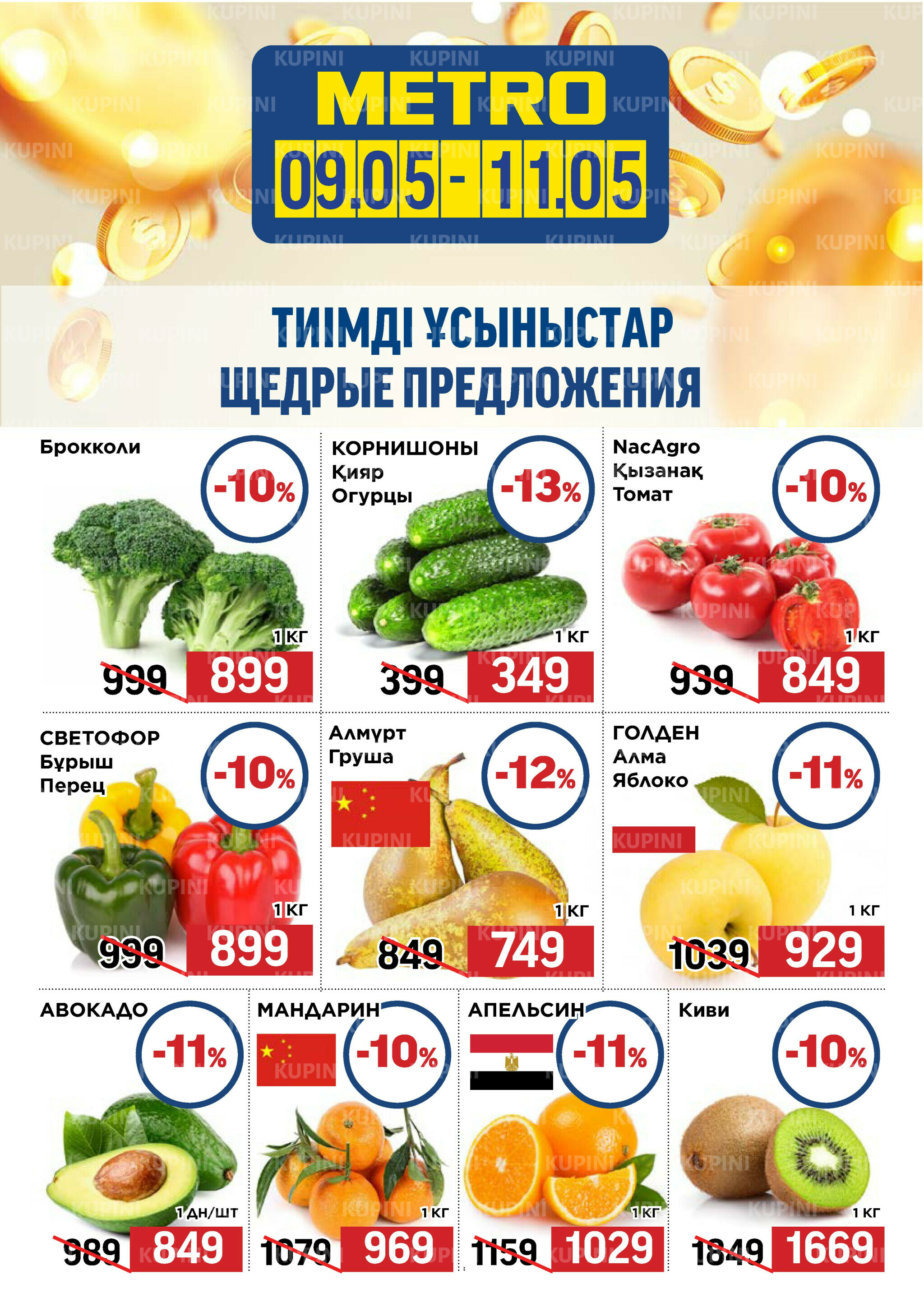 Щедрые предложения (Усть-Каменогорск, Шымкент) 9  - 11 Мая 2025 1