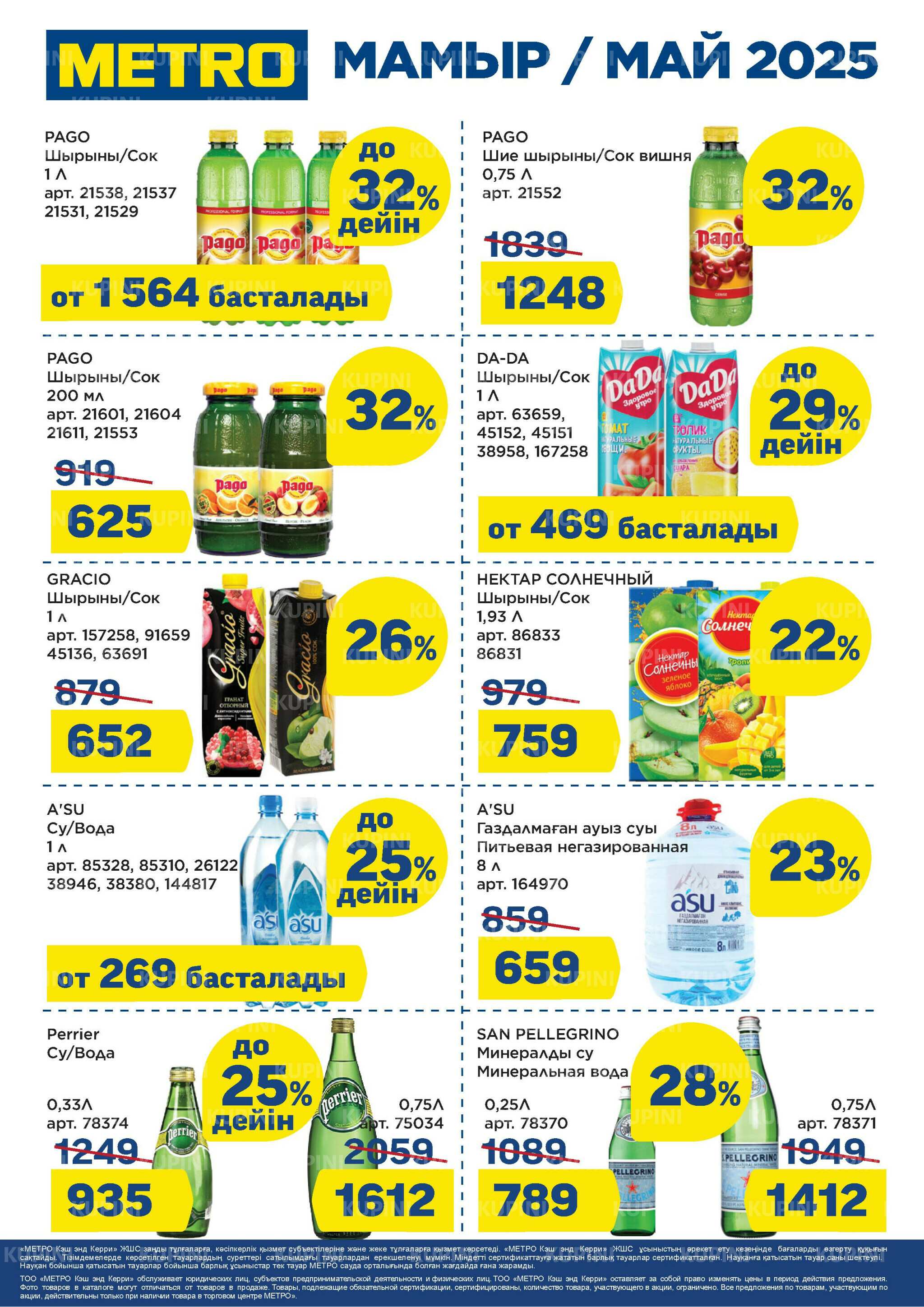 Скидки мая 1  - 31 Мая 2025 2