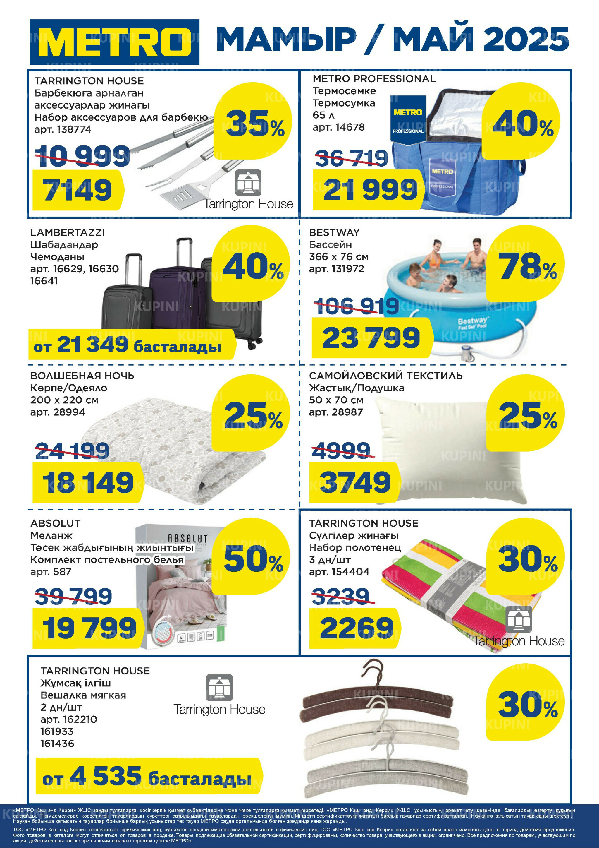 Скидки мая 1  - 31 Мая 2025 6