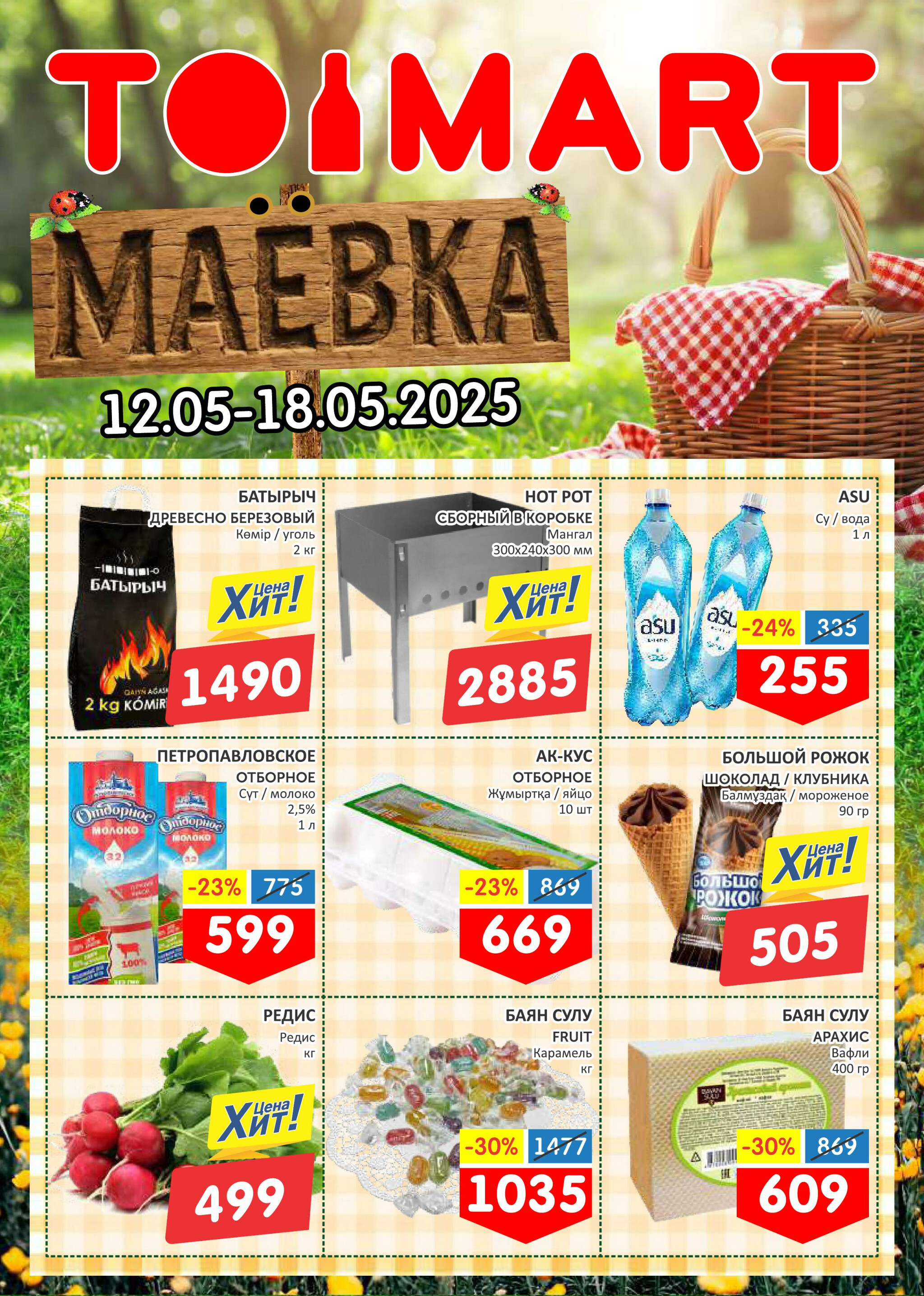 Маёвка! 12  - 18 Мамырда 2025 1