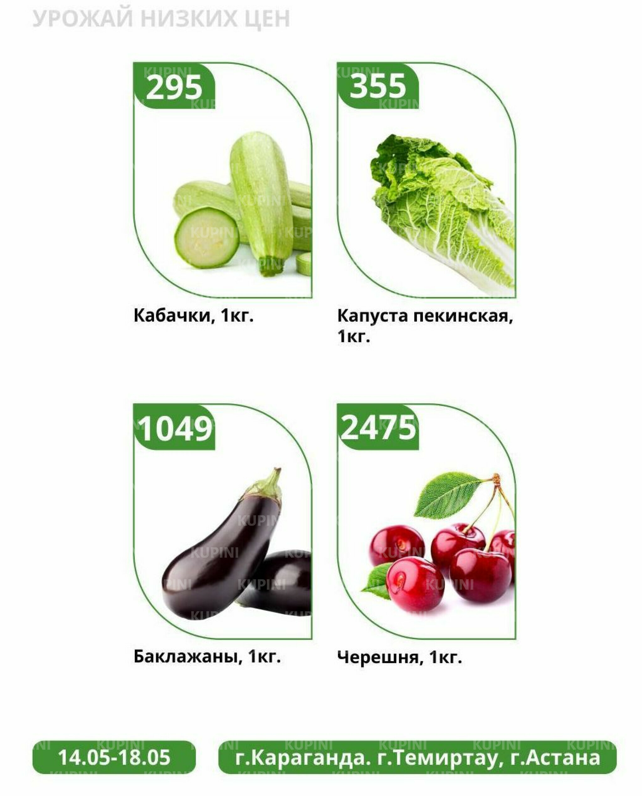 Урожай низких цен 14  - 18 Мая 2025 2