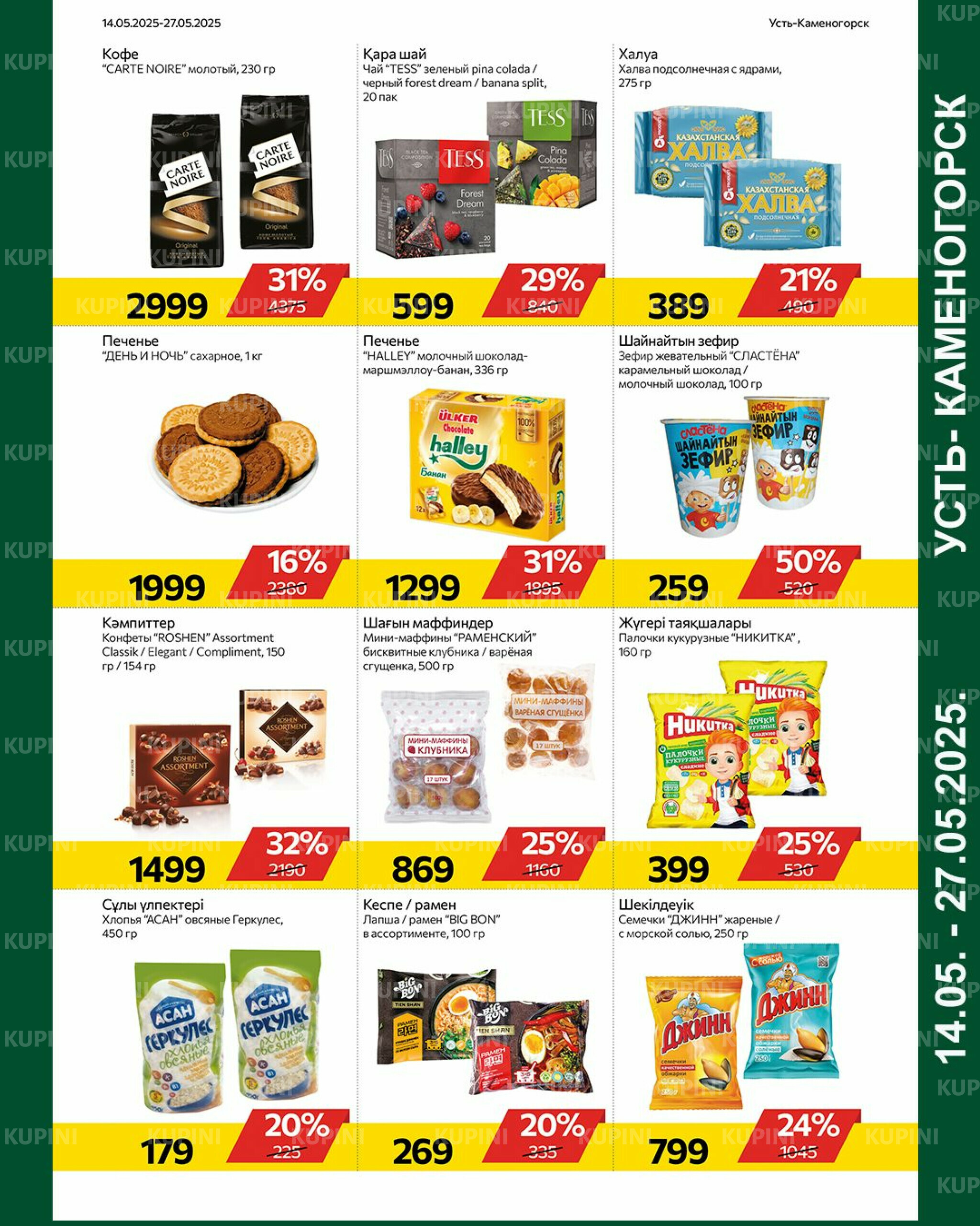 Online каталог (Усть - Каменогорск) 14  - 27 Мая 2025 5