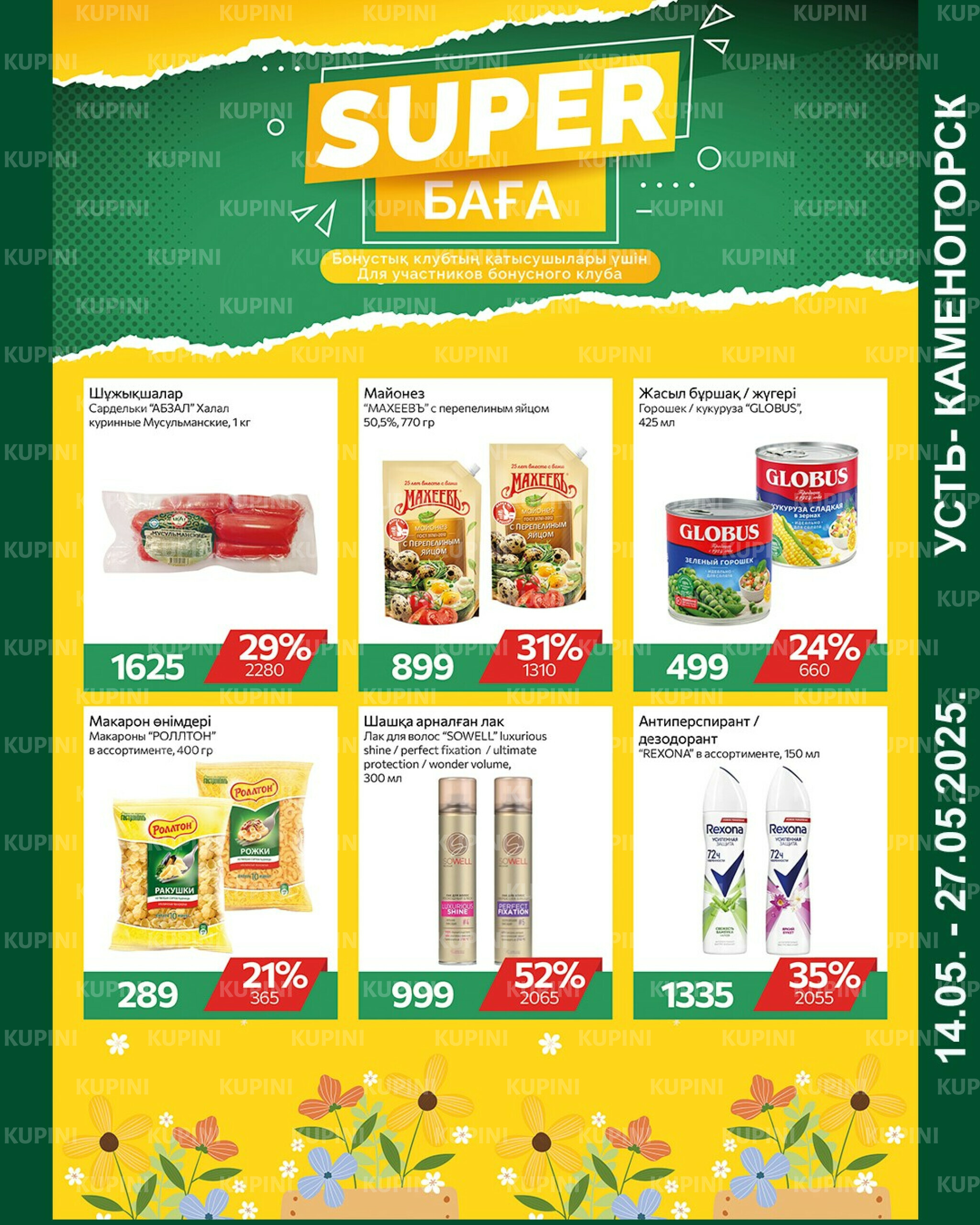 Online каталог (Усть - Каменогорск) 14  - 27 Мая 2025 2