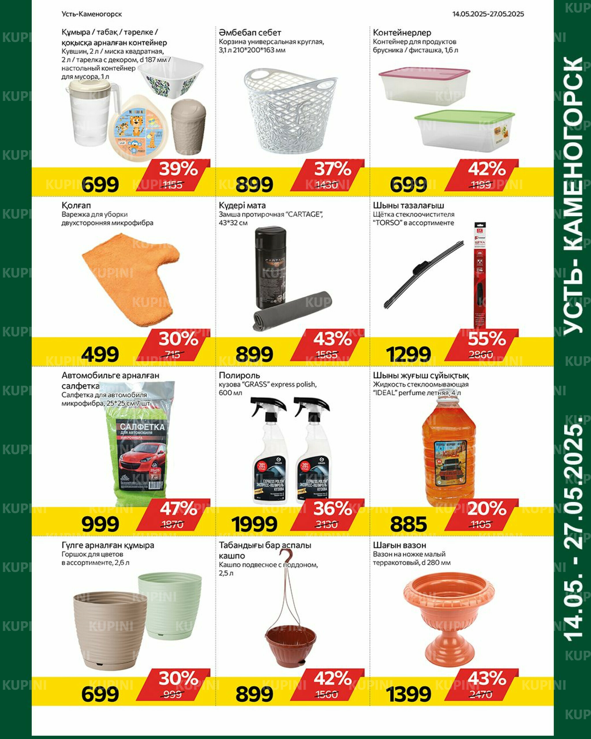 Online каталог (Усть - Каменогорск) 14  - 27 Мая 2025 10