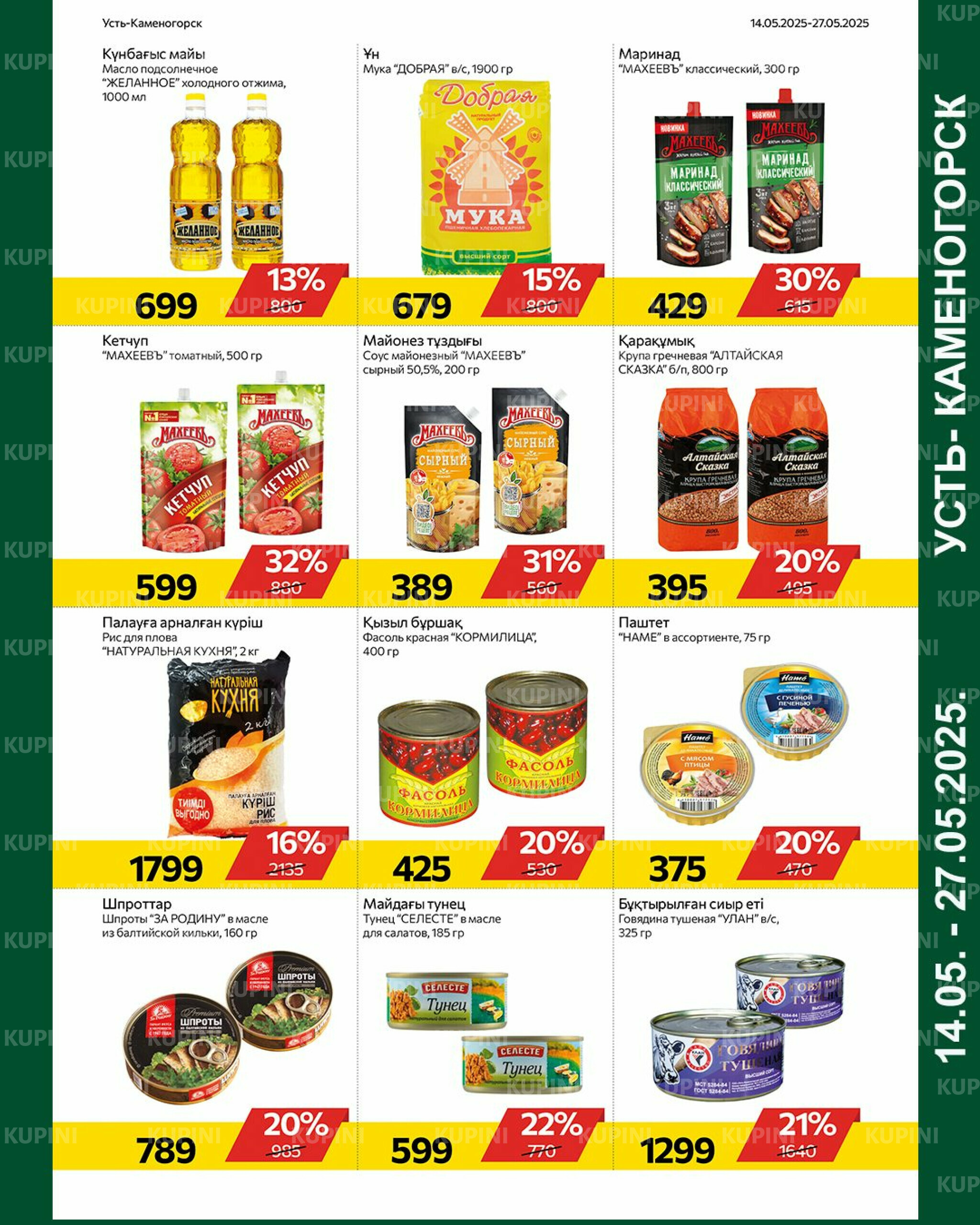 Online каталог (Усть - Каменогорск) 14  - 27 Мая 2025 6