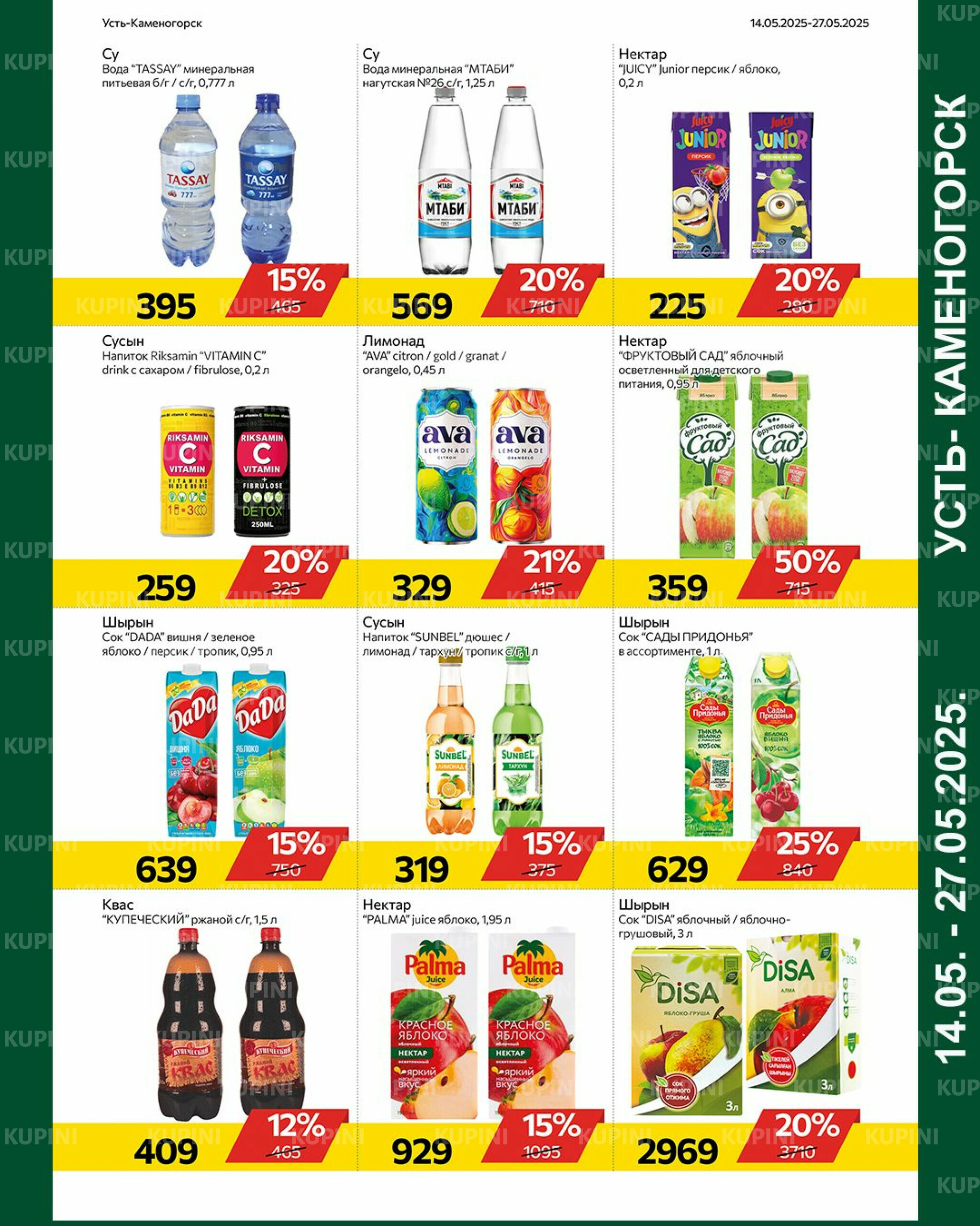 Online каталог (Усть - Каменогорск) 14  - 27 Мая 2025 4