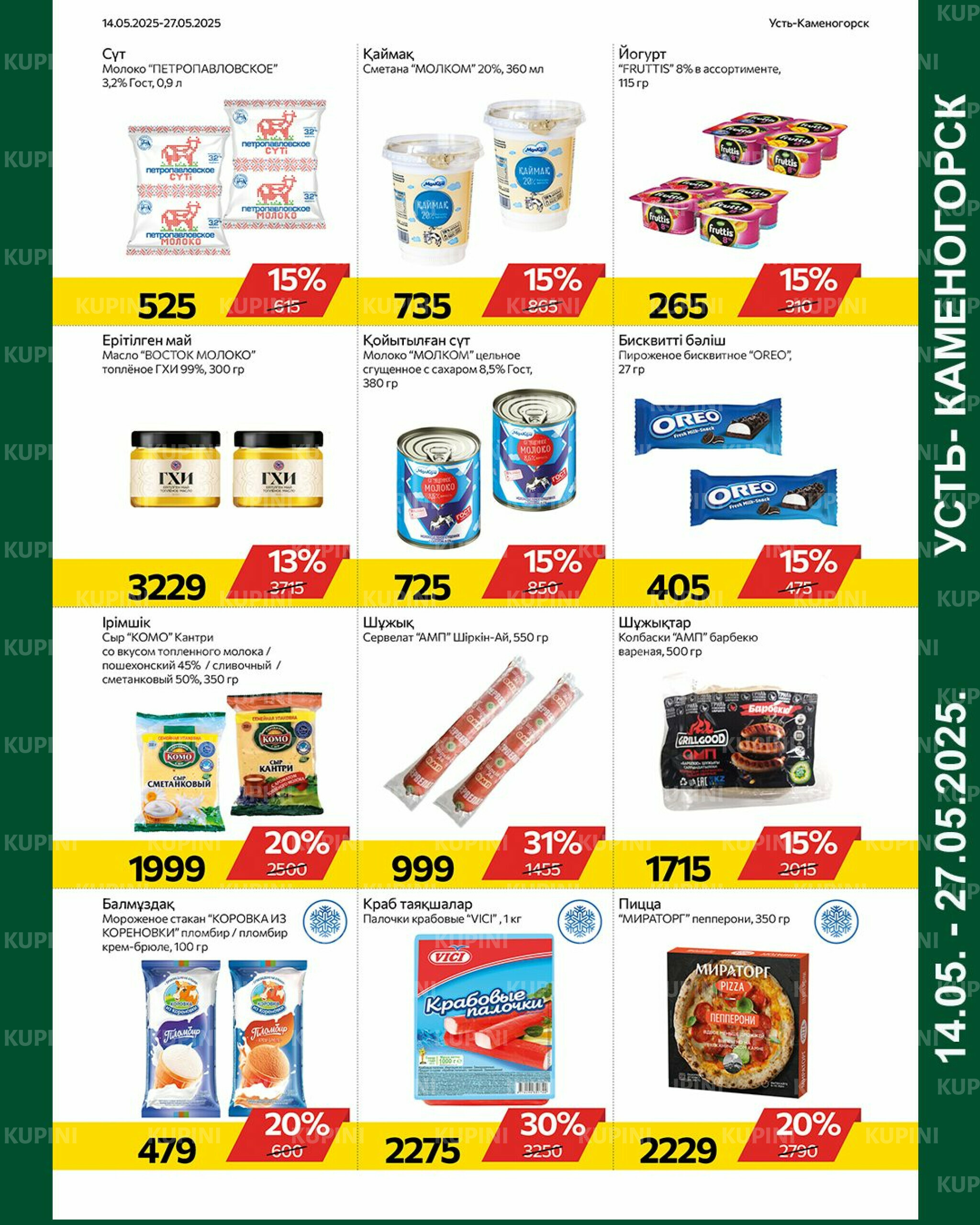 Online каталог (Усть - Каменогорск) 14  - 27 Мая 2025 7