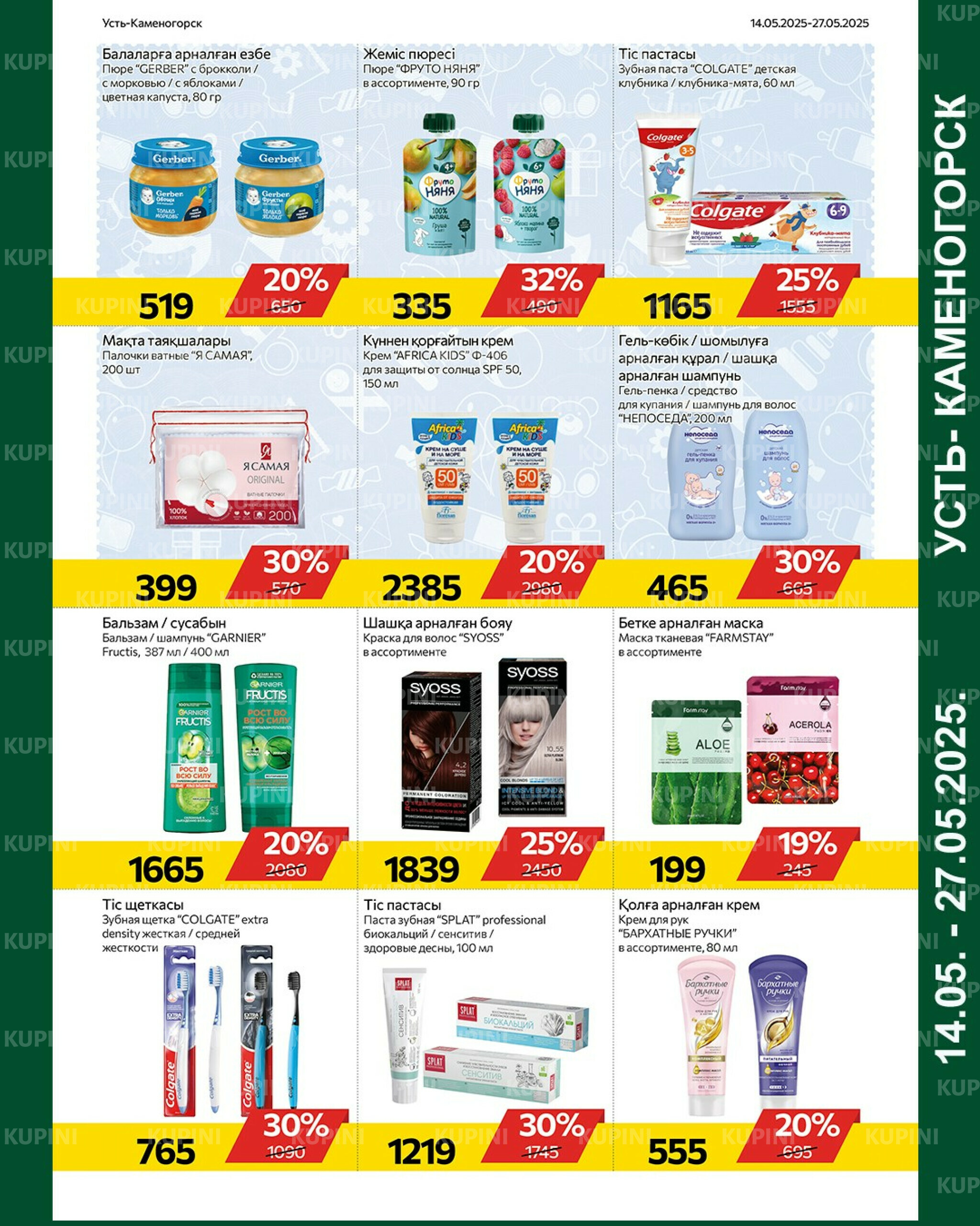 Online каталог (Усть - Каменогорск) 14  - 27 Мая 2025 8