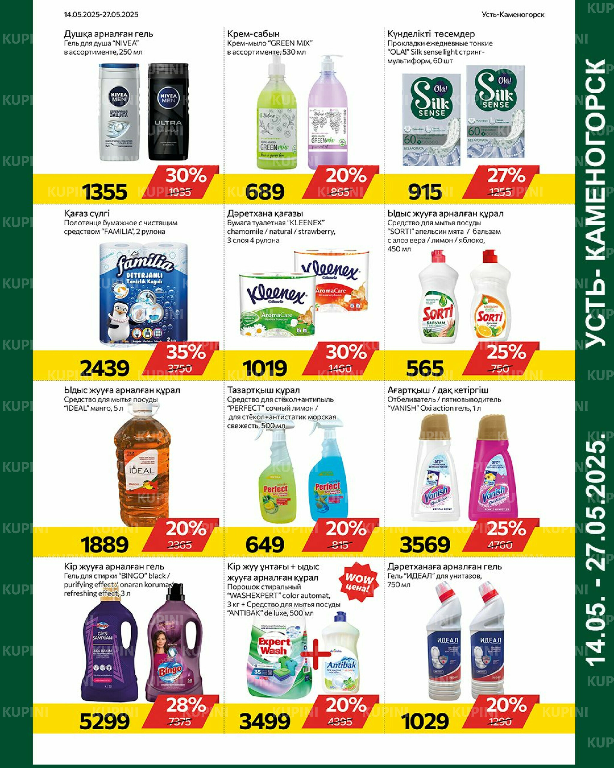 Online каталог (Усть - Каменогорск) 14  - 27 Мая 2025 9