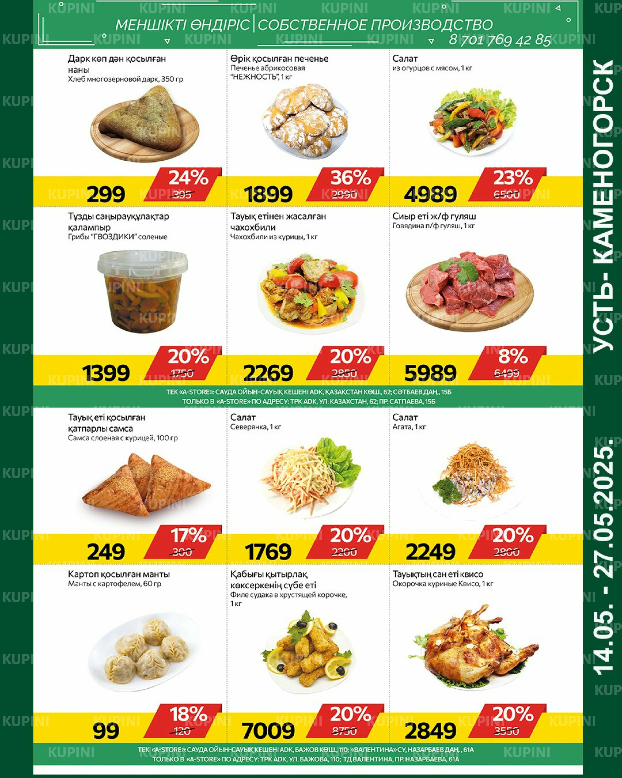 Online каталог (Усть - Каменогорск) 14  - 27 Мая 2025 3