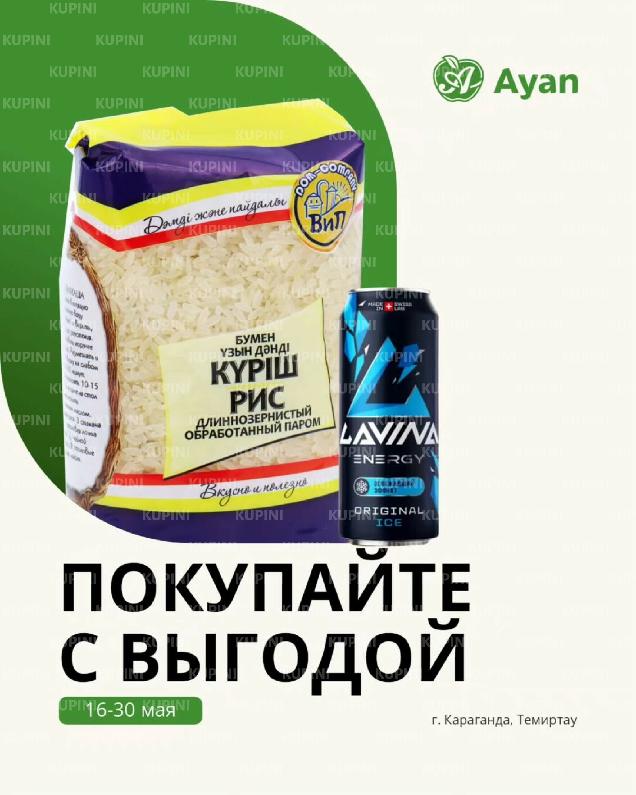 Покупайте с выгодой (Караганда, Темиртау) 16  - 30 Мая 2025 1