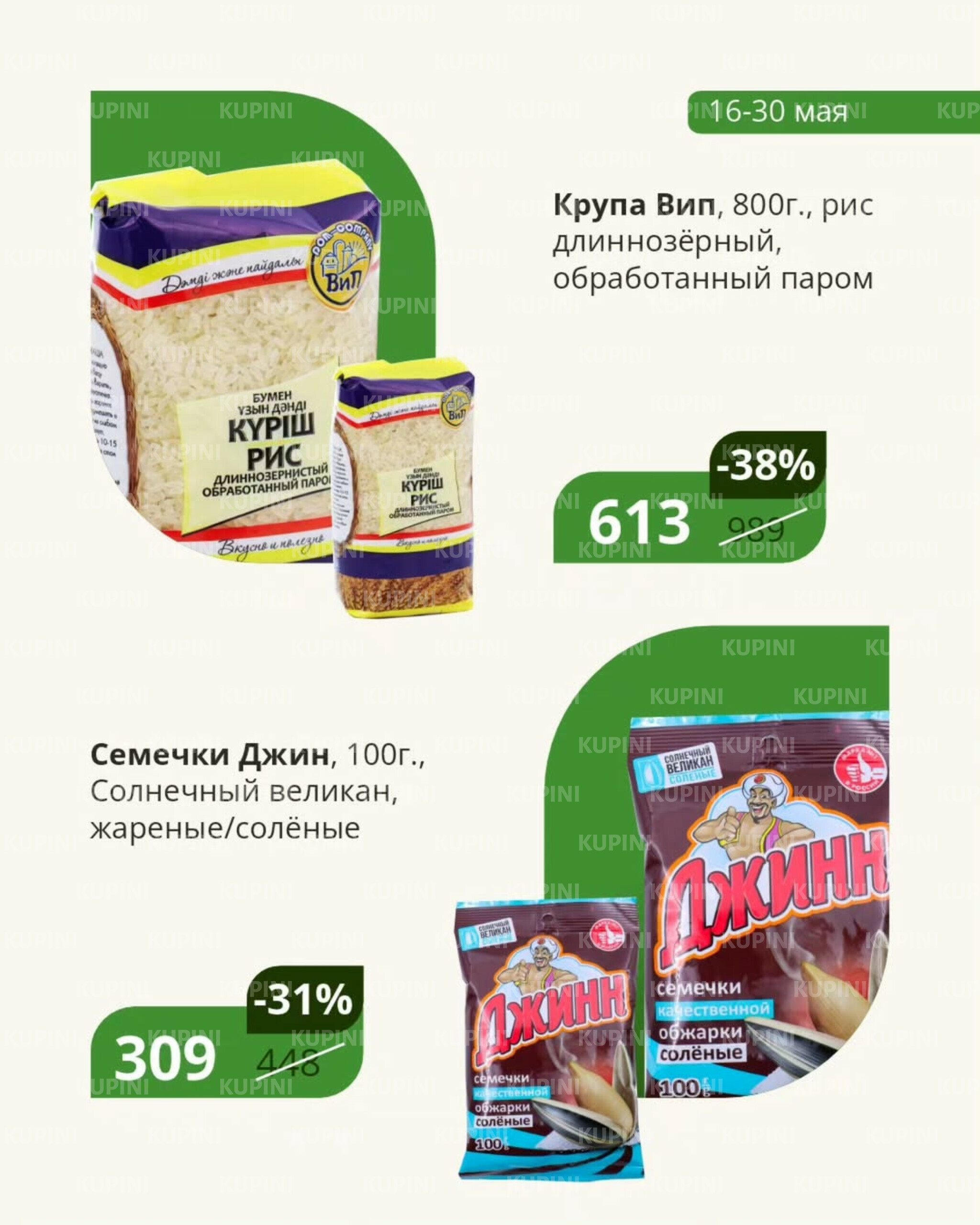 Покупайте с выгодой (Караганда, Темиртау) 16  - 30 Мая 2025 2