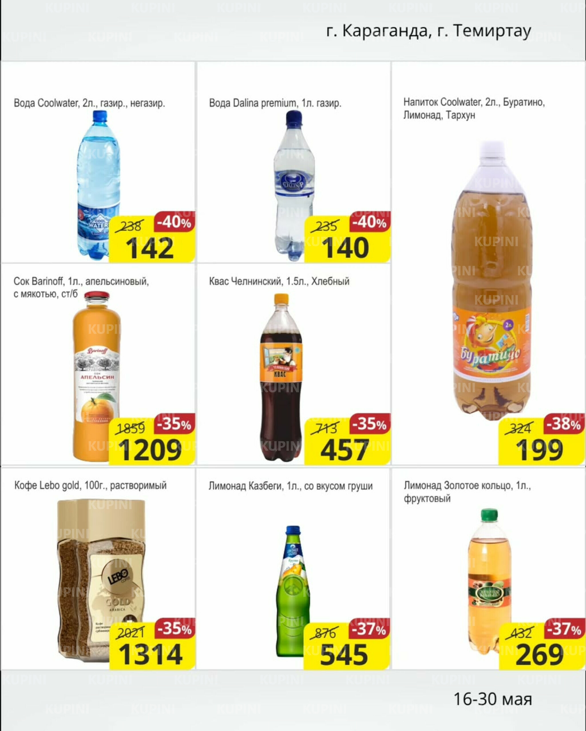 Акционная листовка (Караганда, Темиртау) 16  - 30 Мая 2025 7
