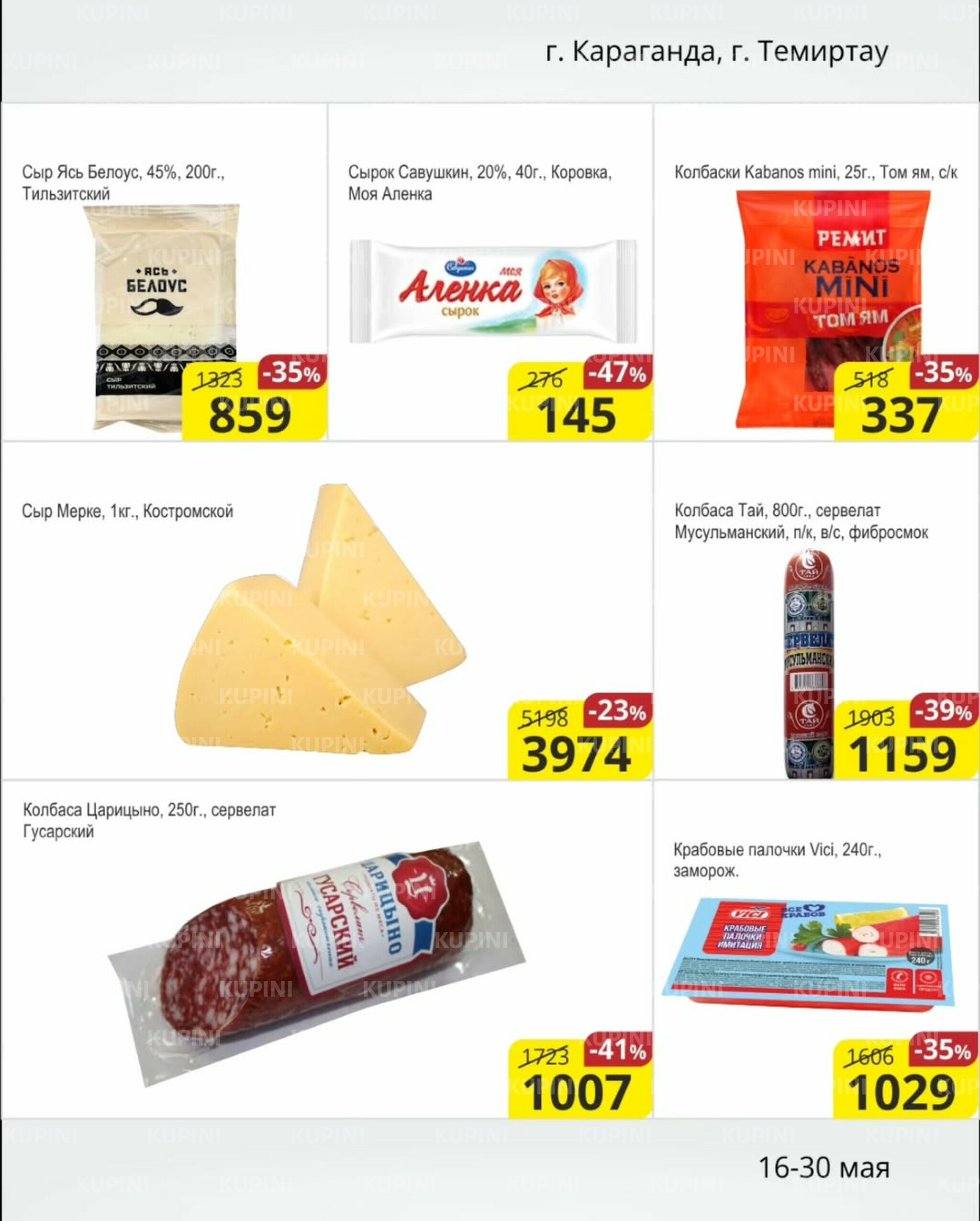 Акционная листовка (Караганда, Темиртау) 16  - 30 Мая 2025 2
