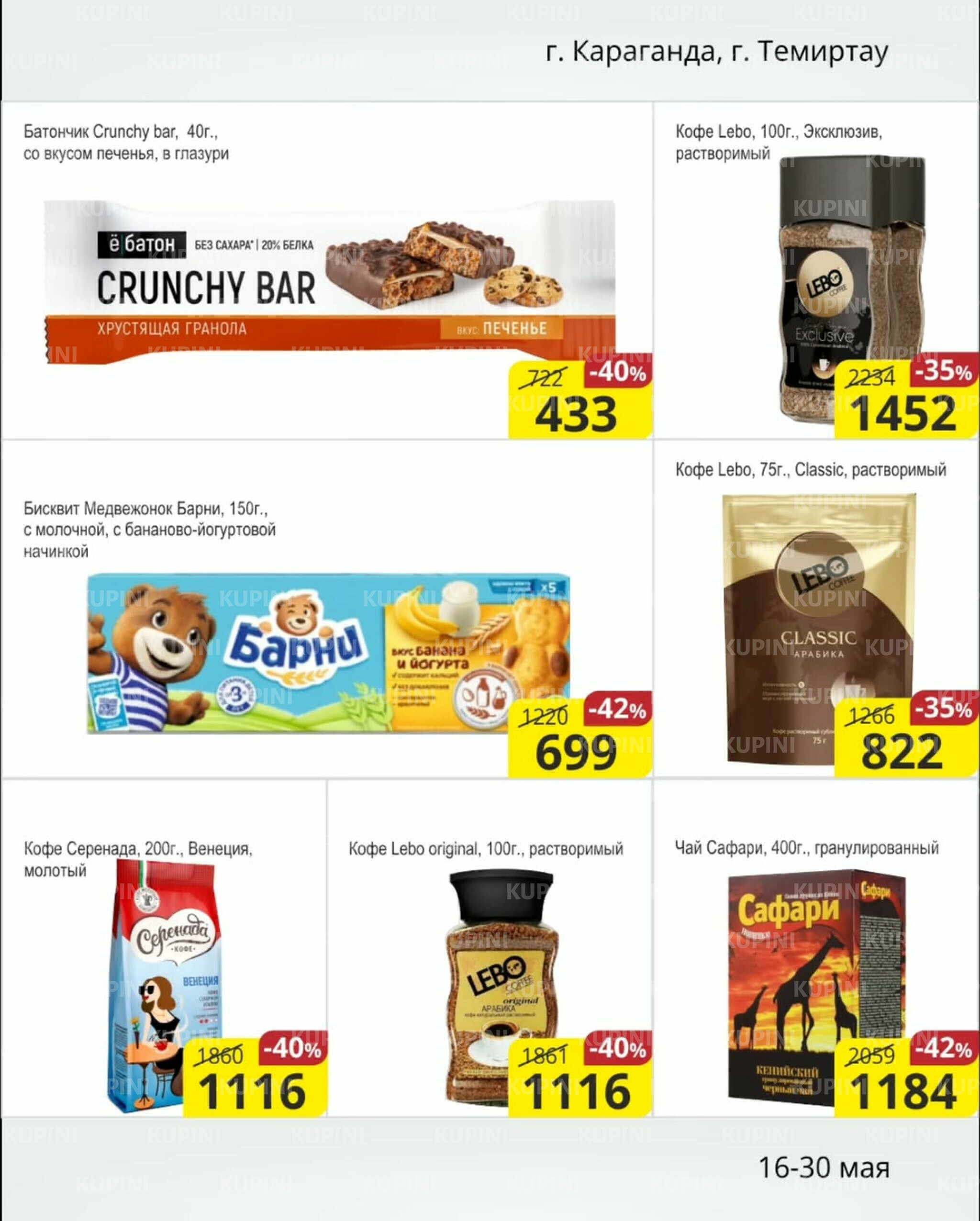 Акционная листовка (Караганда, Темиртау) 16  - 30 Мая 2025 6