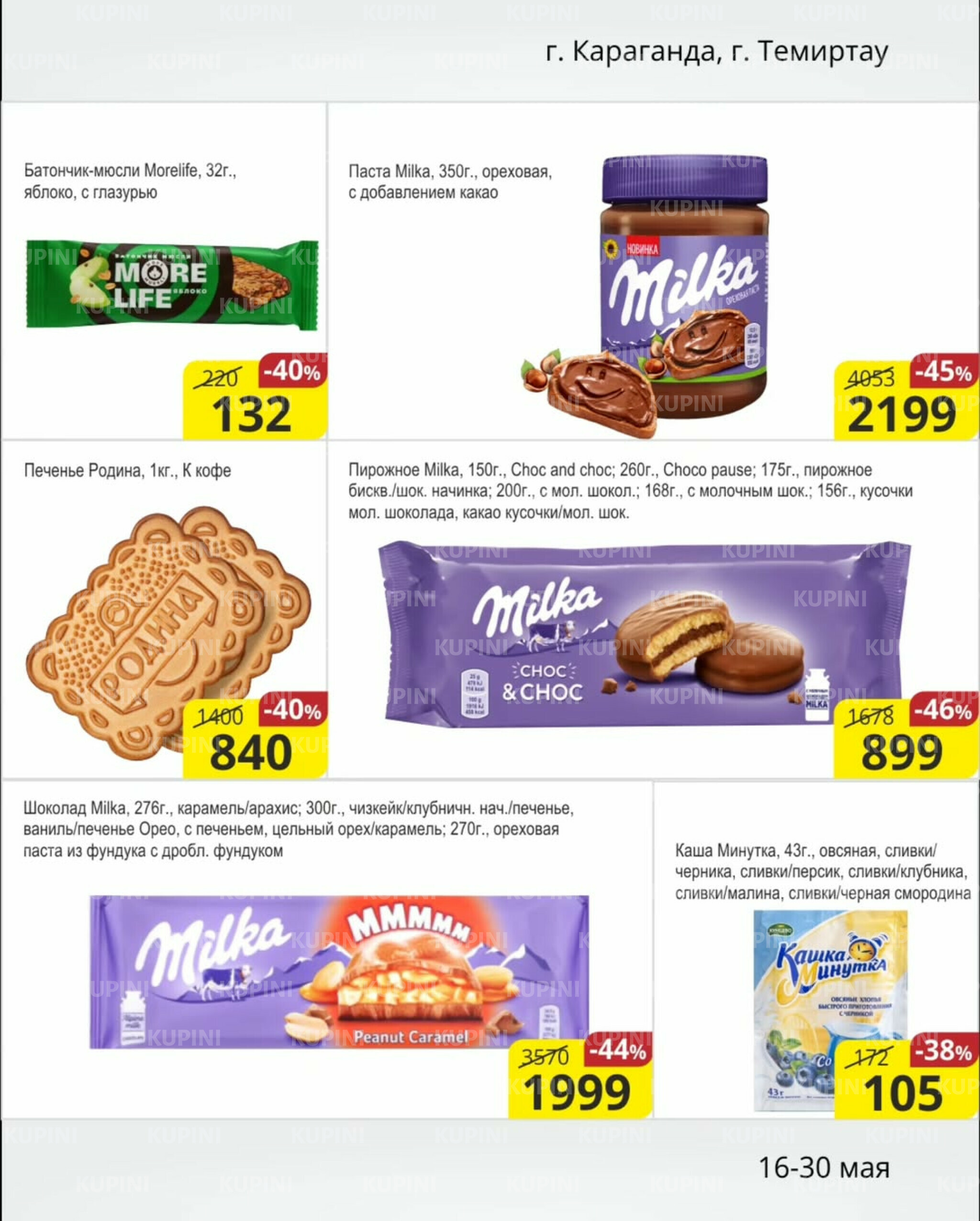 Акционная листовка (Караганда, Темиртау) 16  - 30 Мая 2025 5