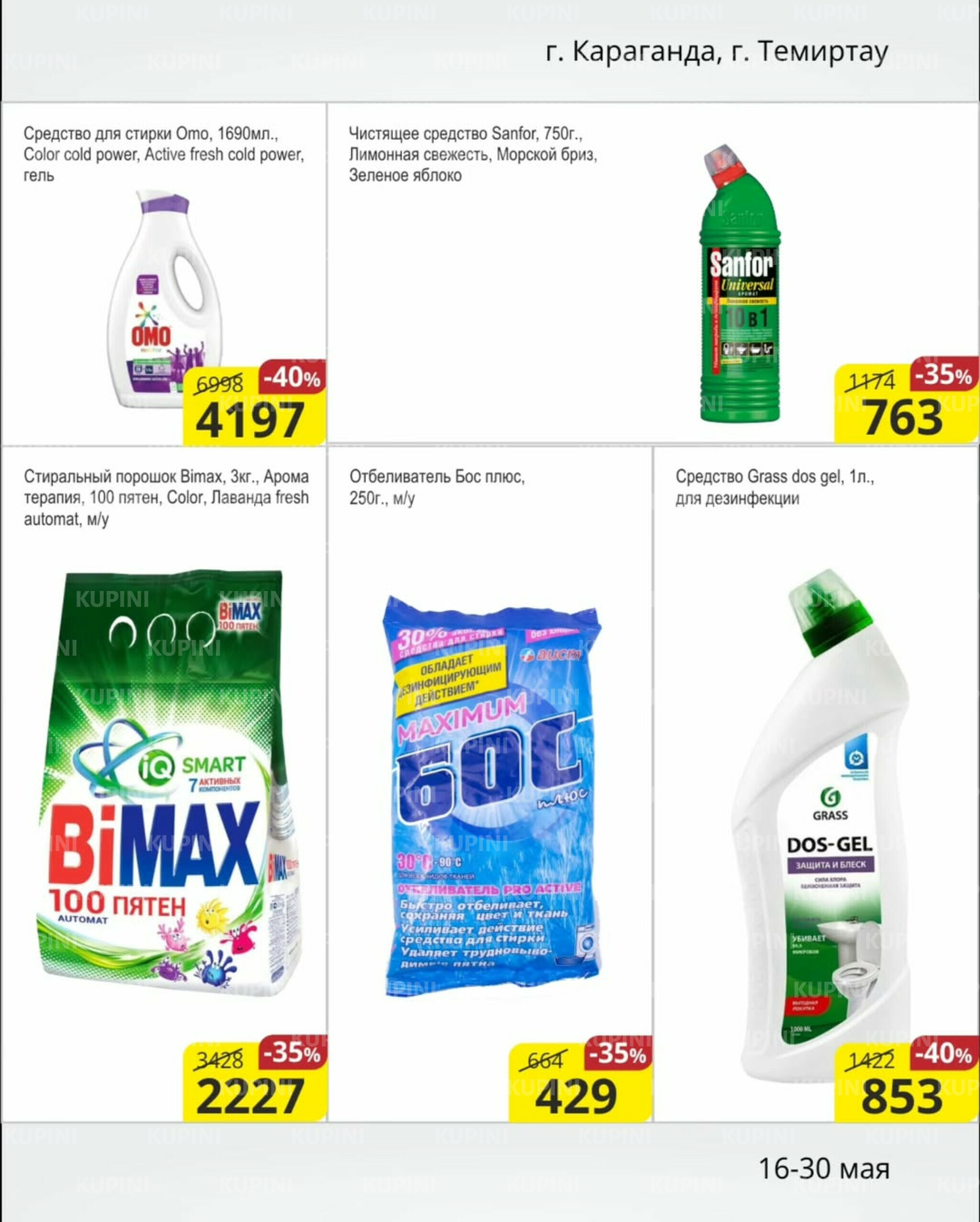 Акционная листовка (Караганда, Темиртау) 16  - 30 Мая 2025 12