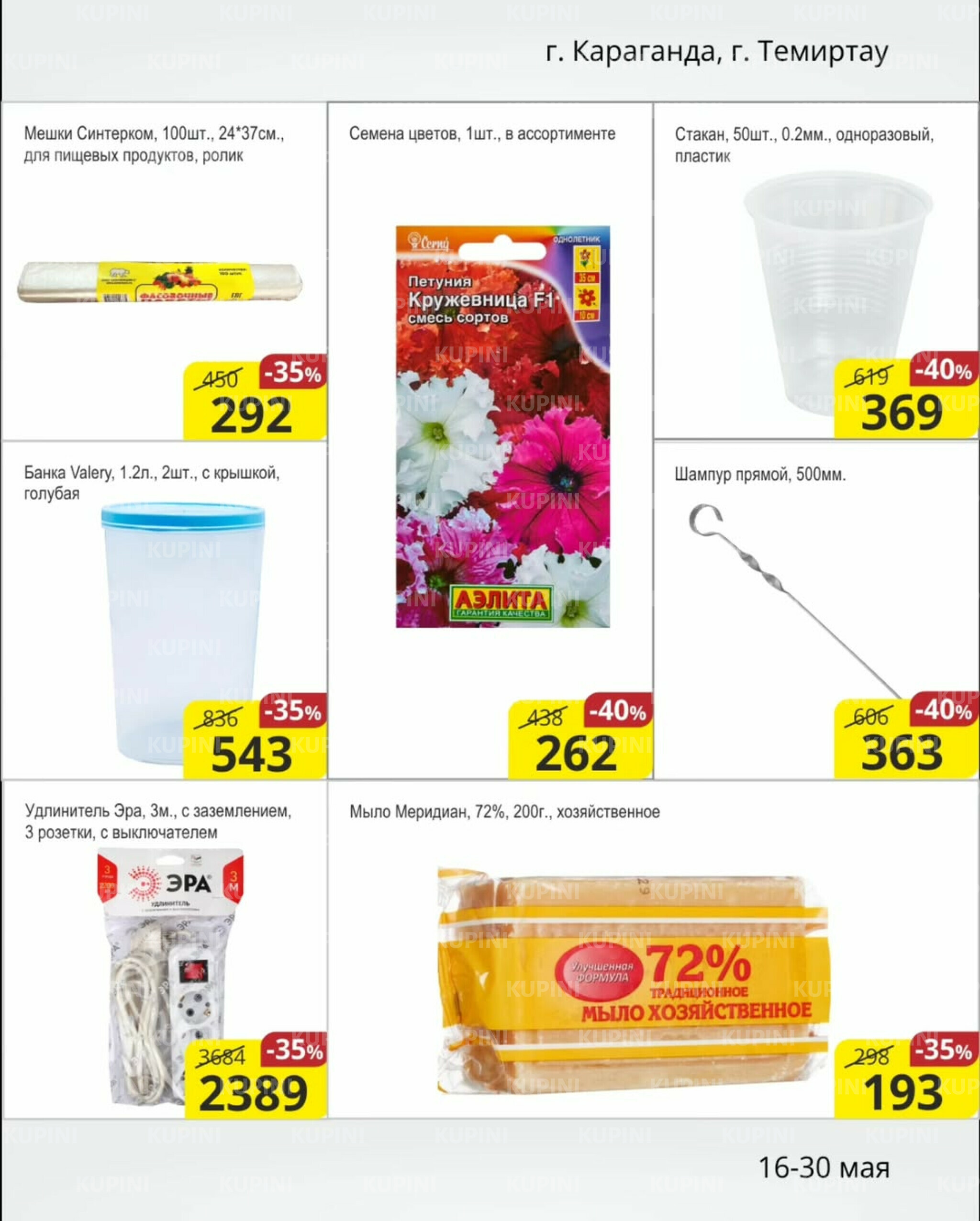 Акционная листовка (Караганда, Темиртау) 16  - 30 Мая 2025 10