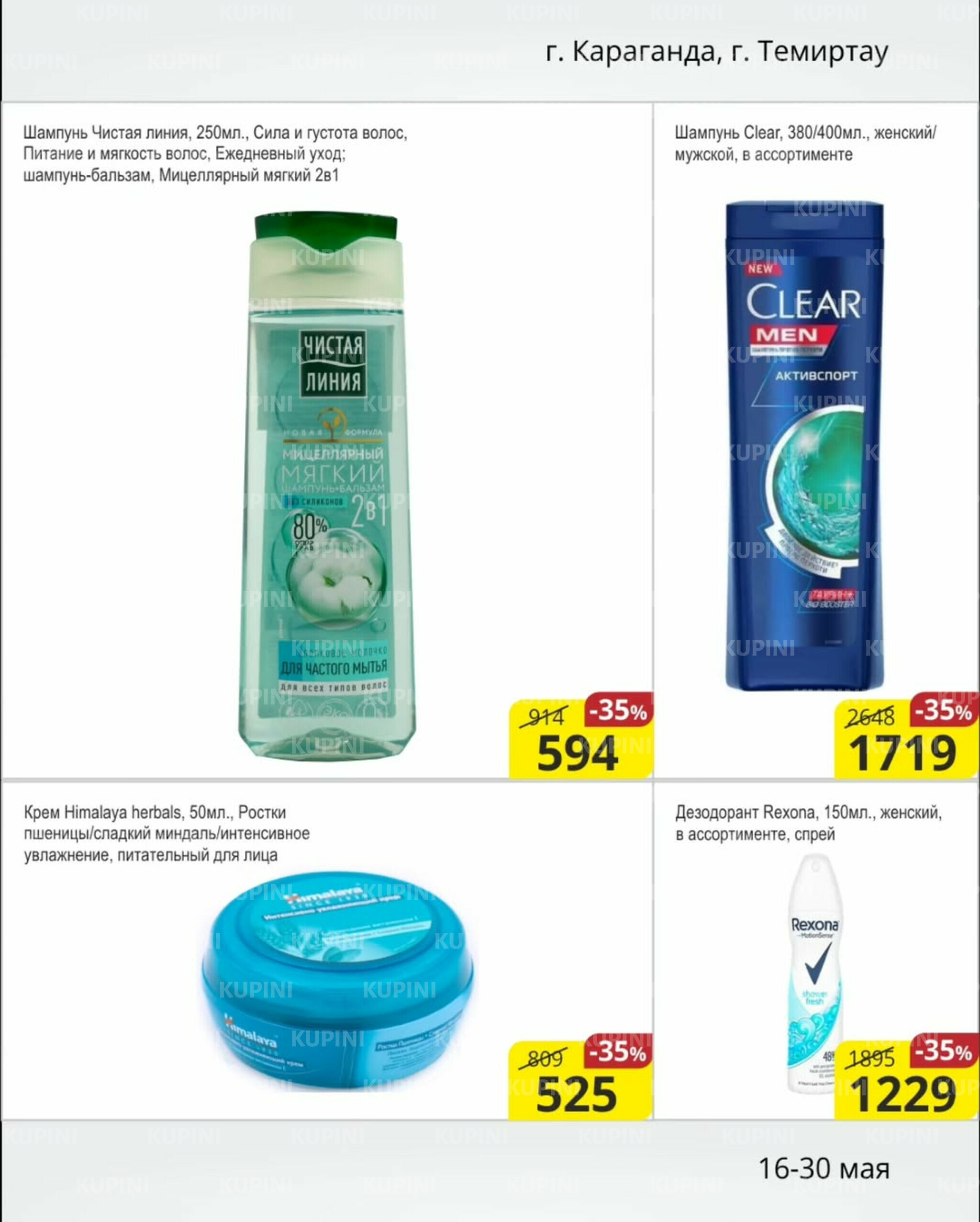 Акционная листовка (Караганда, Темиртау) 16  - 30 Мая 2025 14